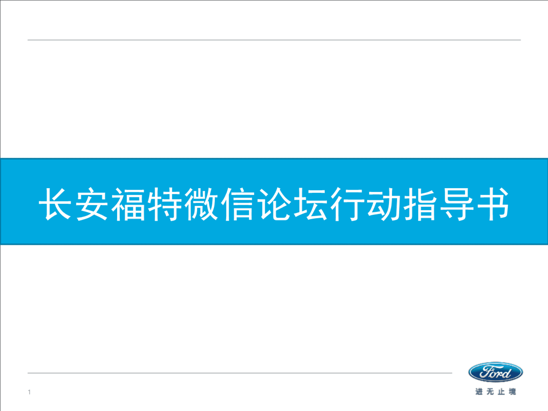 长安福特微信论坛行动指导书