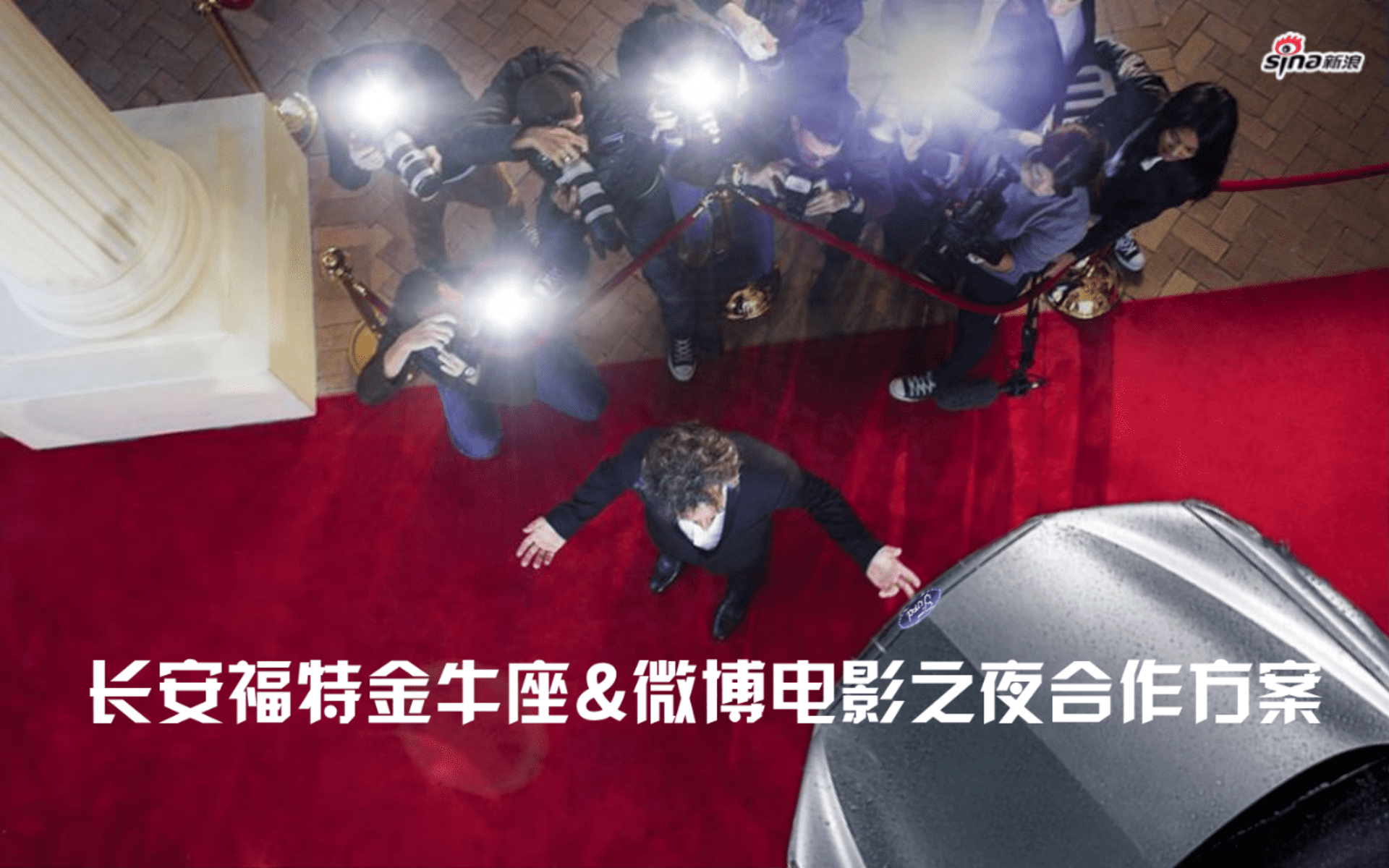 长安福特金牛座微博电影之夜合作方案
