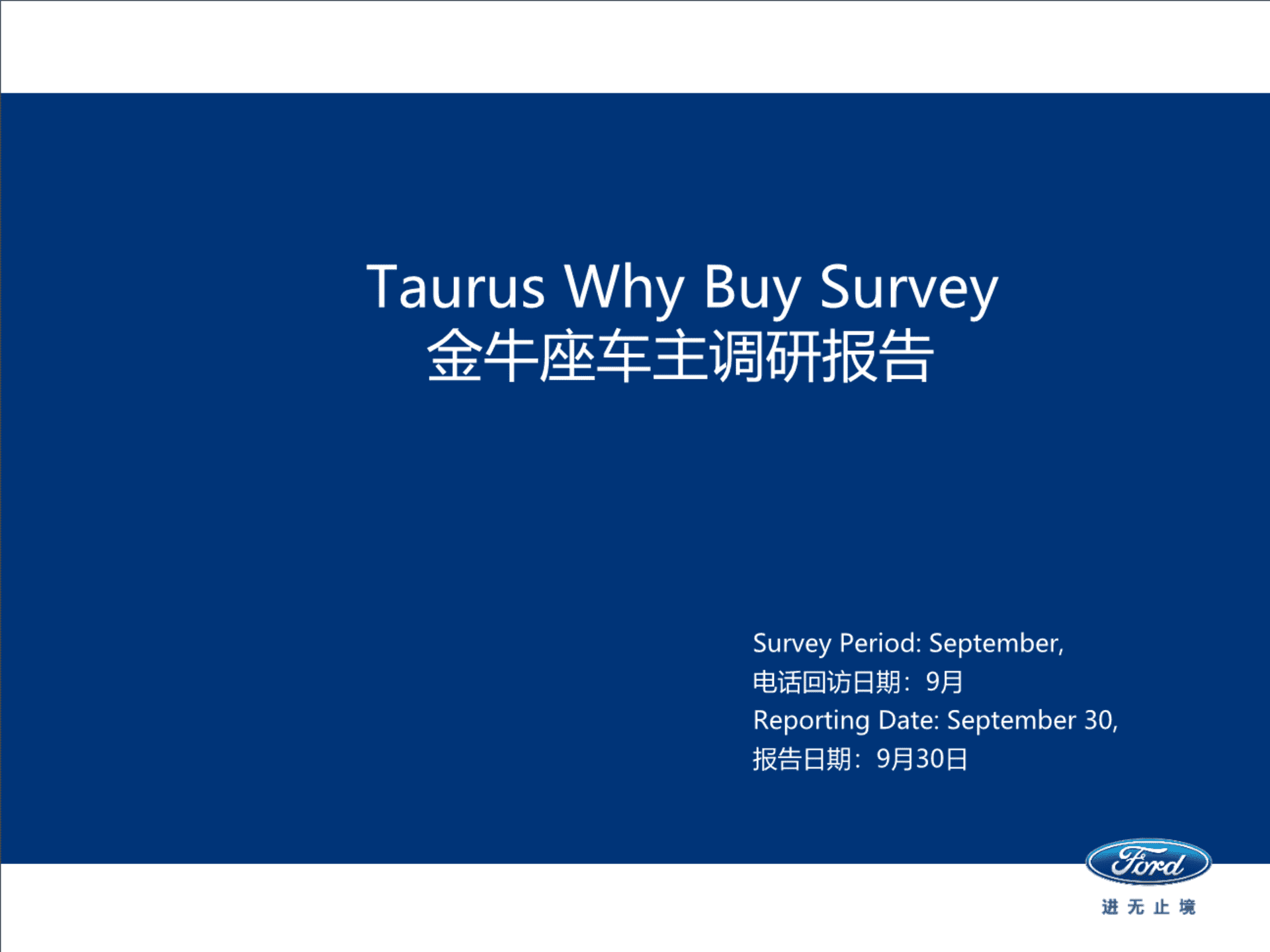 长安福特金牛座车主调研报告