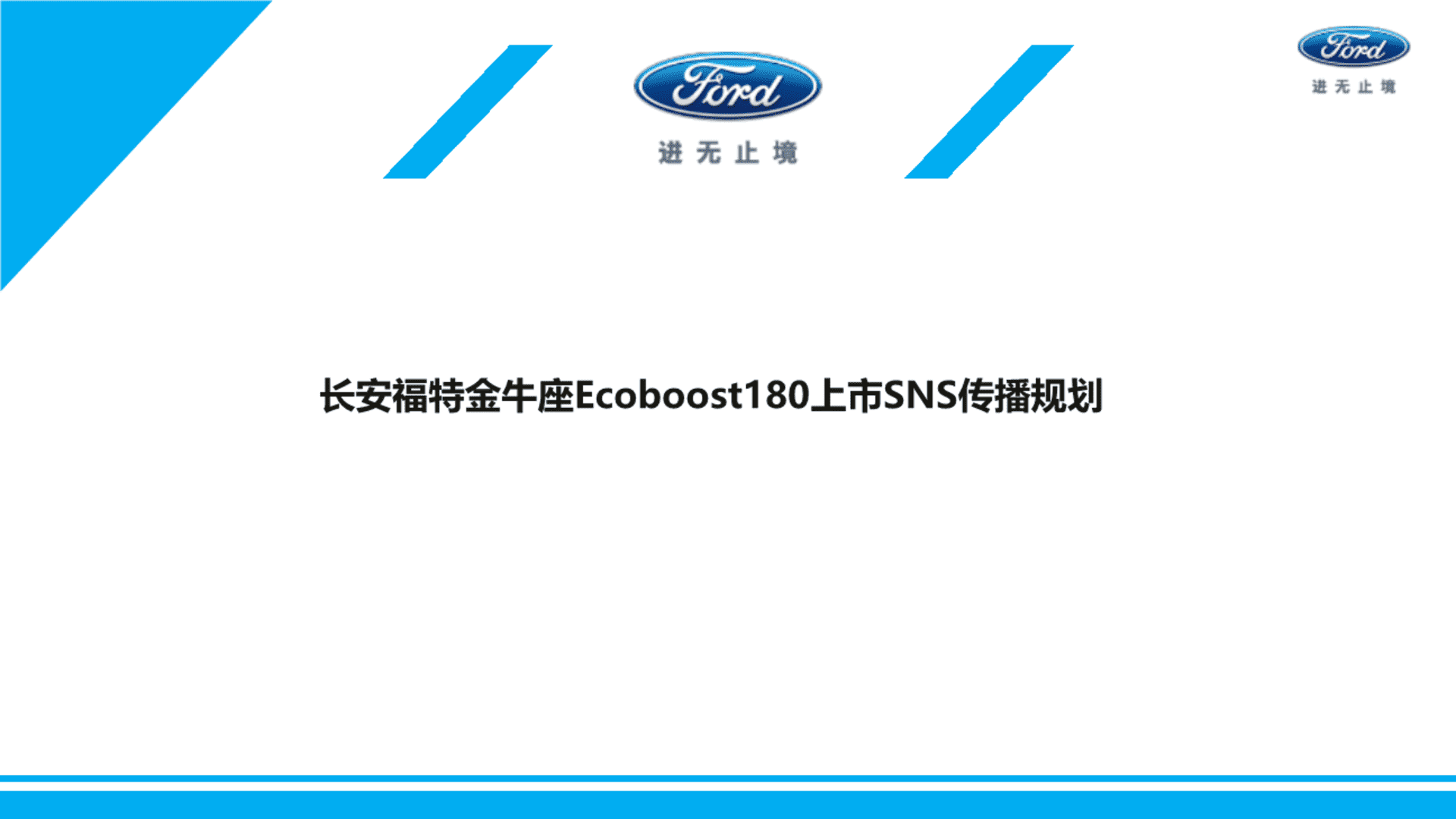 长安福特金牛座Ecoboost 180上市规划