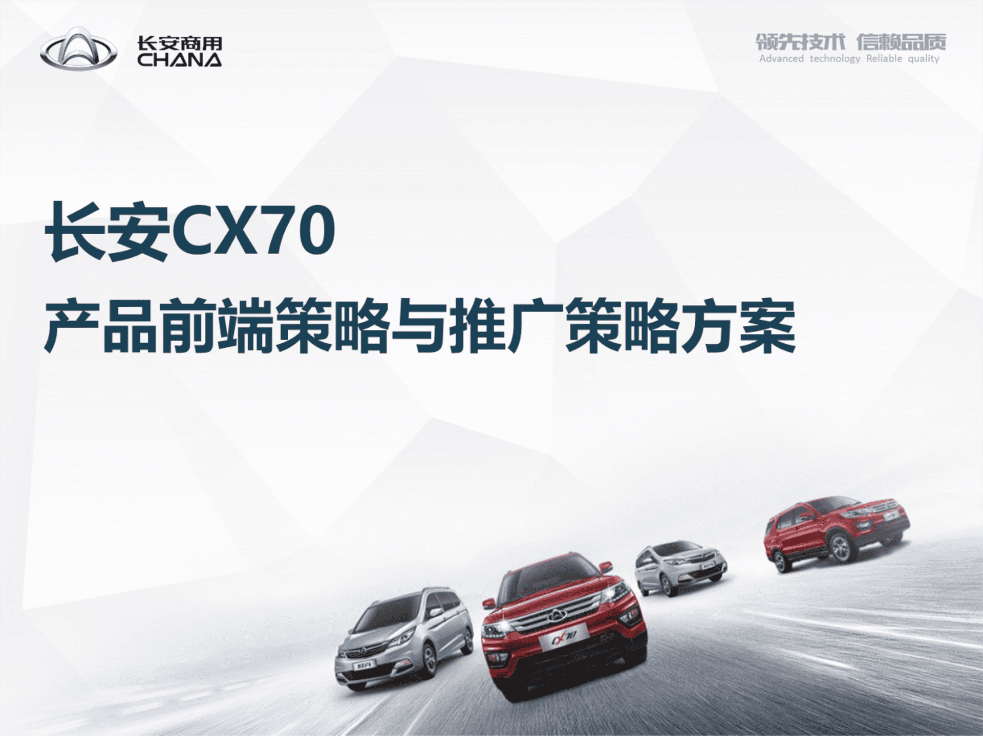 长安CX70推广策略方案