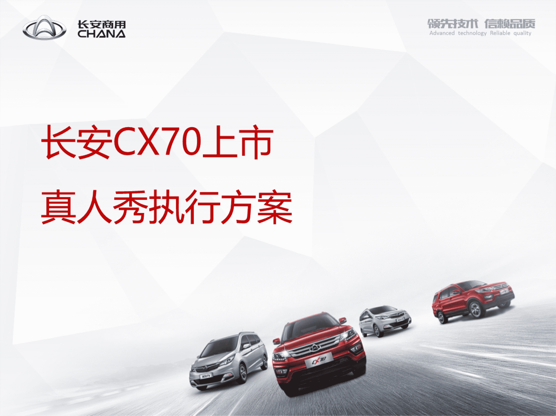 长安cx70上市公关活动执行方案