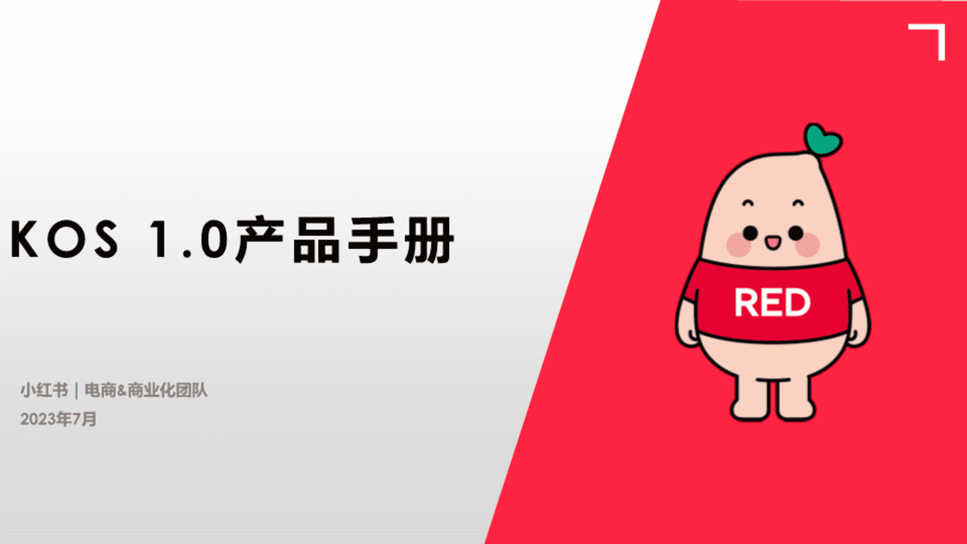 2023小红书KOS（KEY OPINION SALES）产品手册