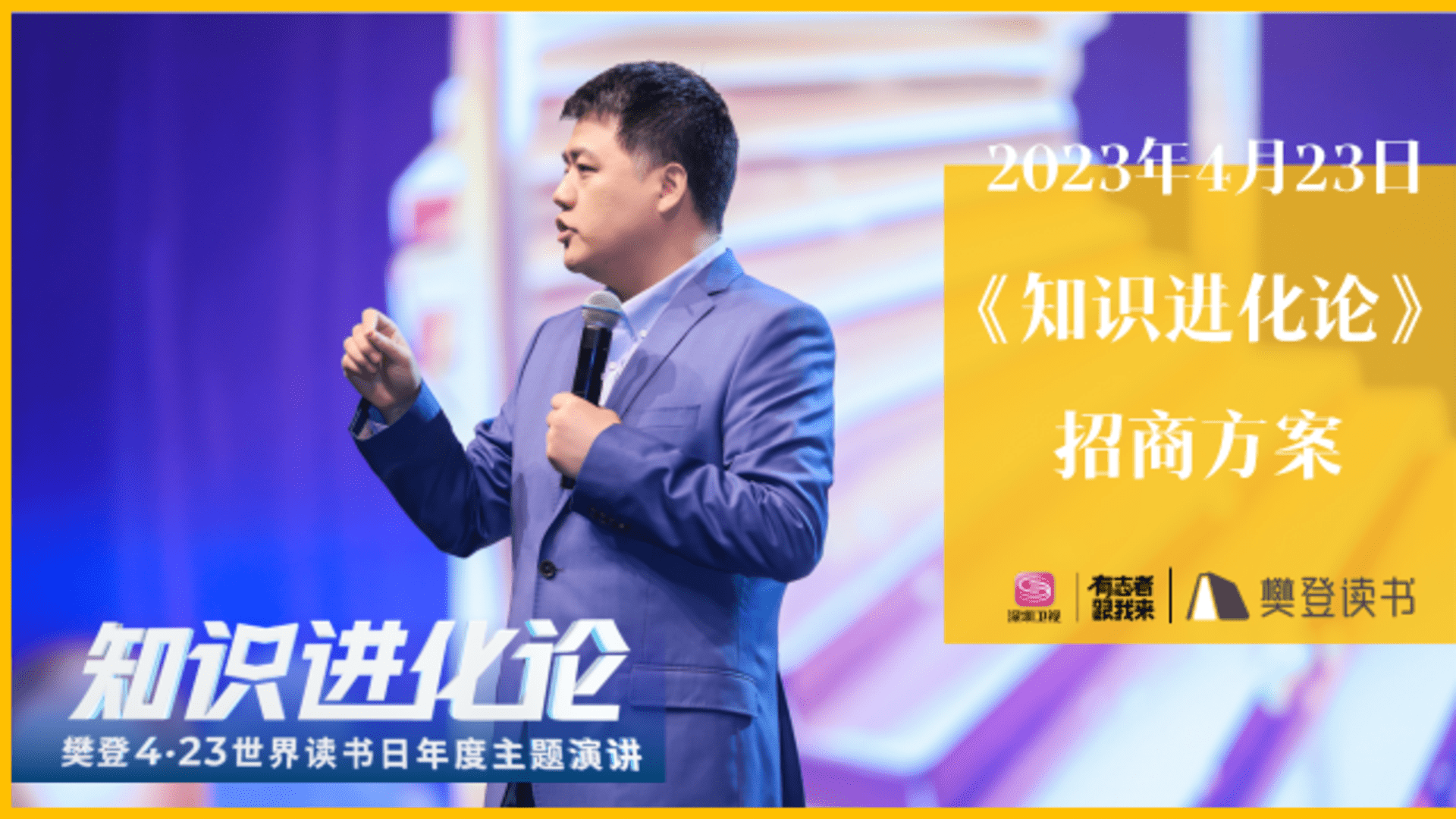 2023深圳卫视&樊登读书《知识进化论》招商方案