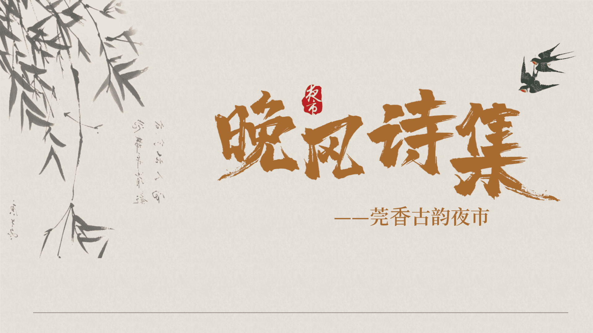2023莞香古韵夜市古风主题市集策划方案