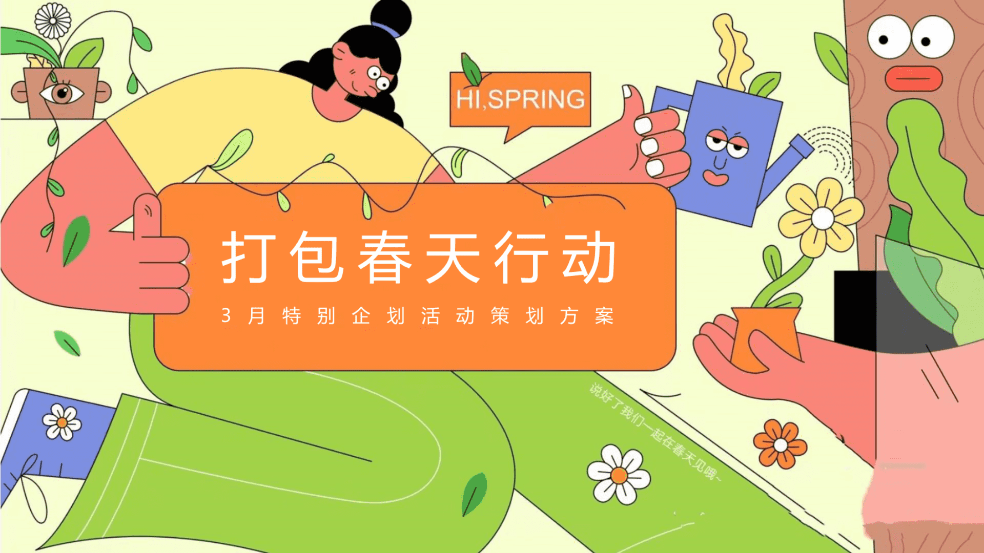 2023地产项目3月特别企划“打包春天行动”活动策划方案