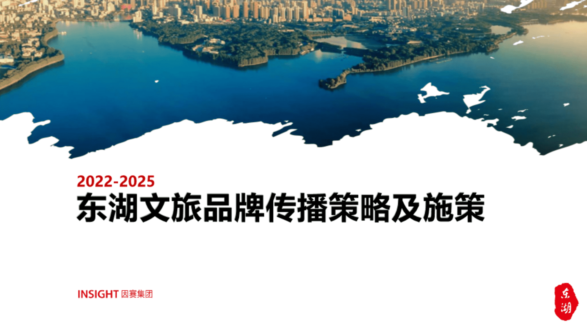 2022-2025东湖文旅品牌传播策略及施案