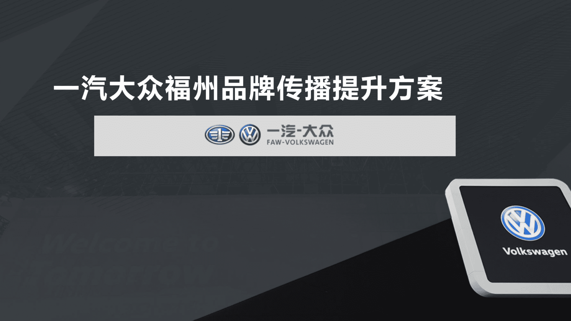 一汽大众福州品牌传播提升方案
