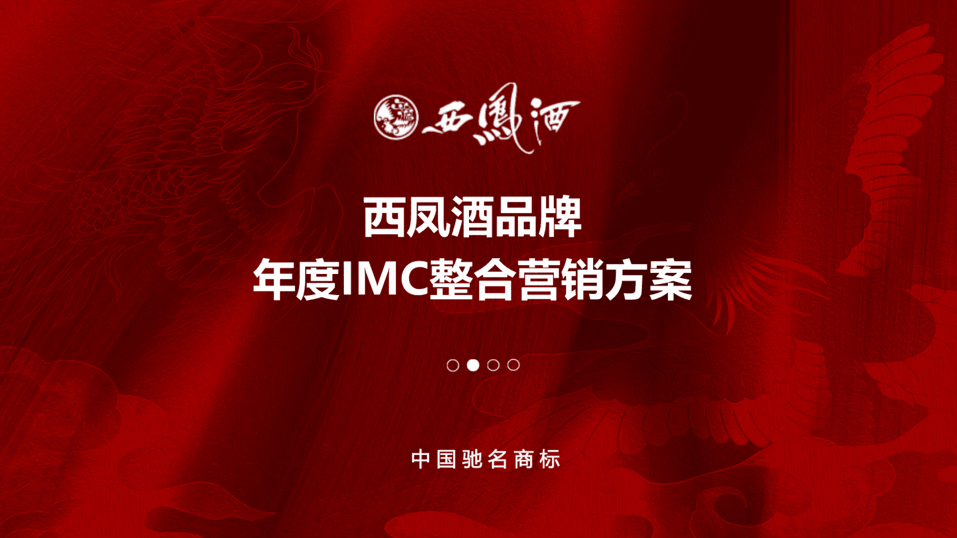 西凤酒年度IMC整合营销方案