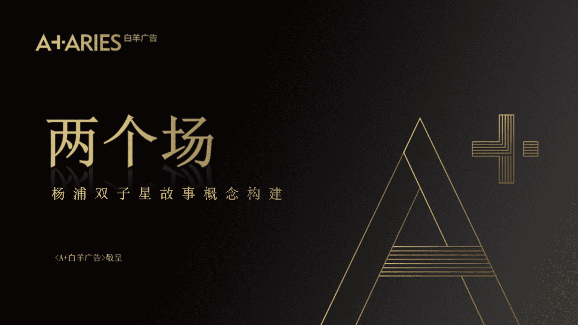 上海高档地产杨浦双子星故事概念构建方案