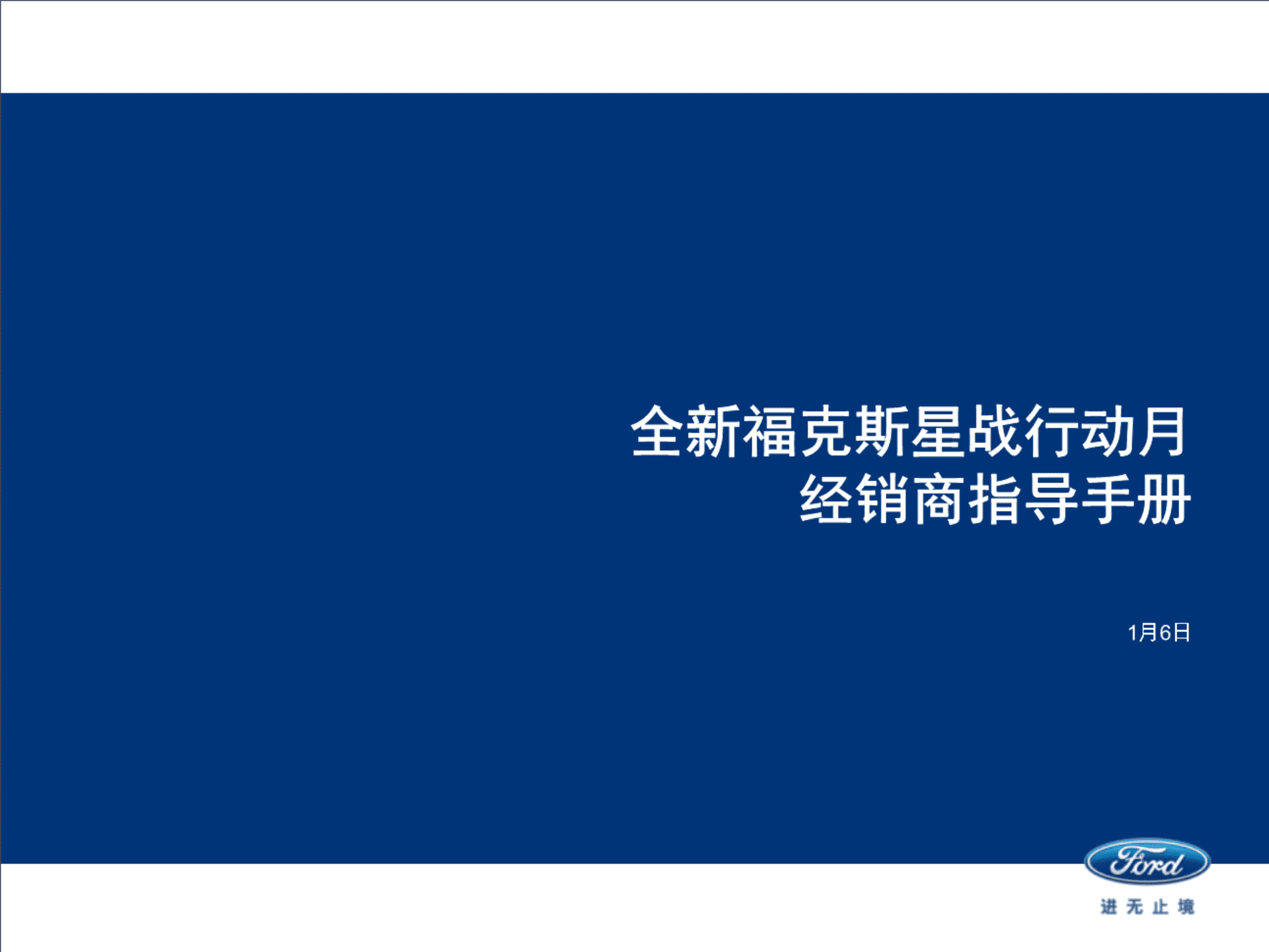 全新福克斯星战行动月经销商指导手册