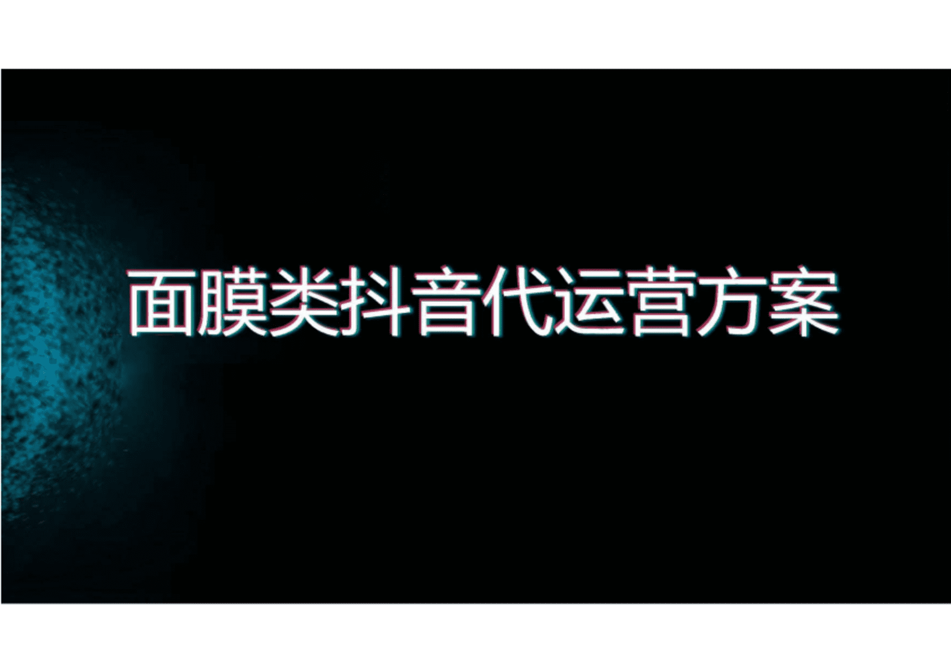 面膜类抖音代运营方案