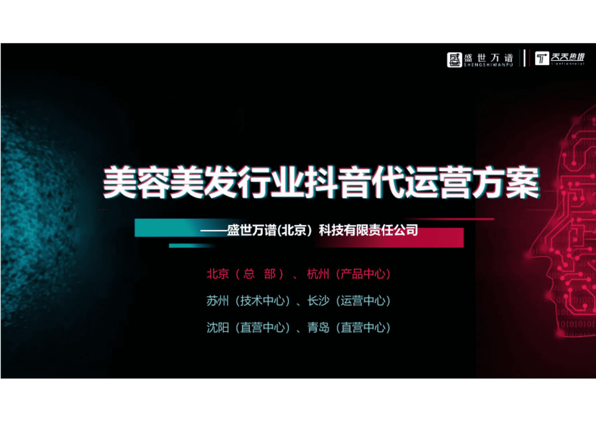 美容美发行业抖音代运营方案