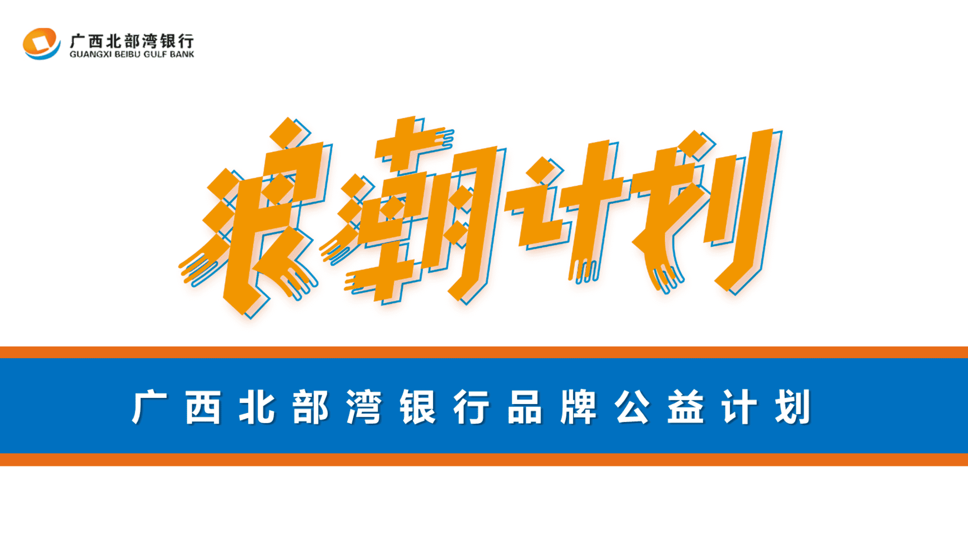 浪潮计划广西北部湾银行品牌公益行动