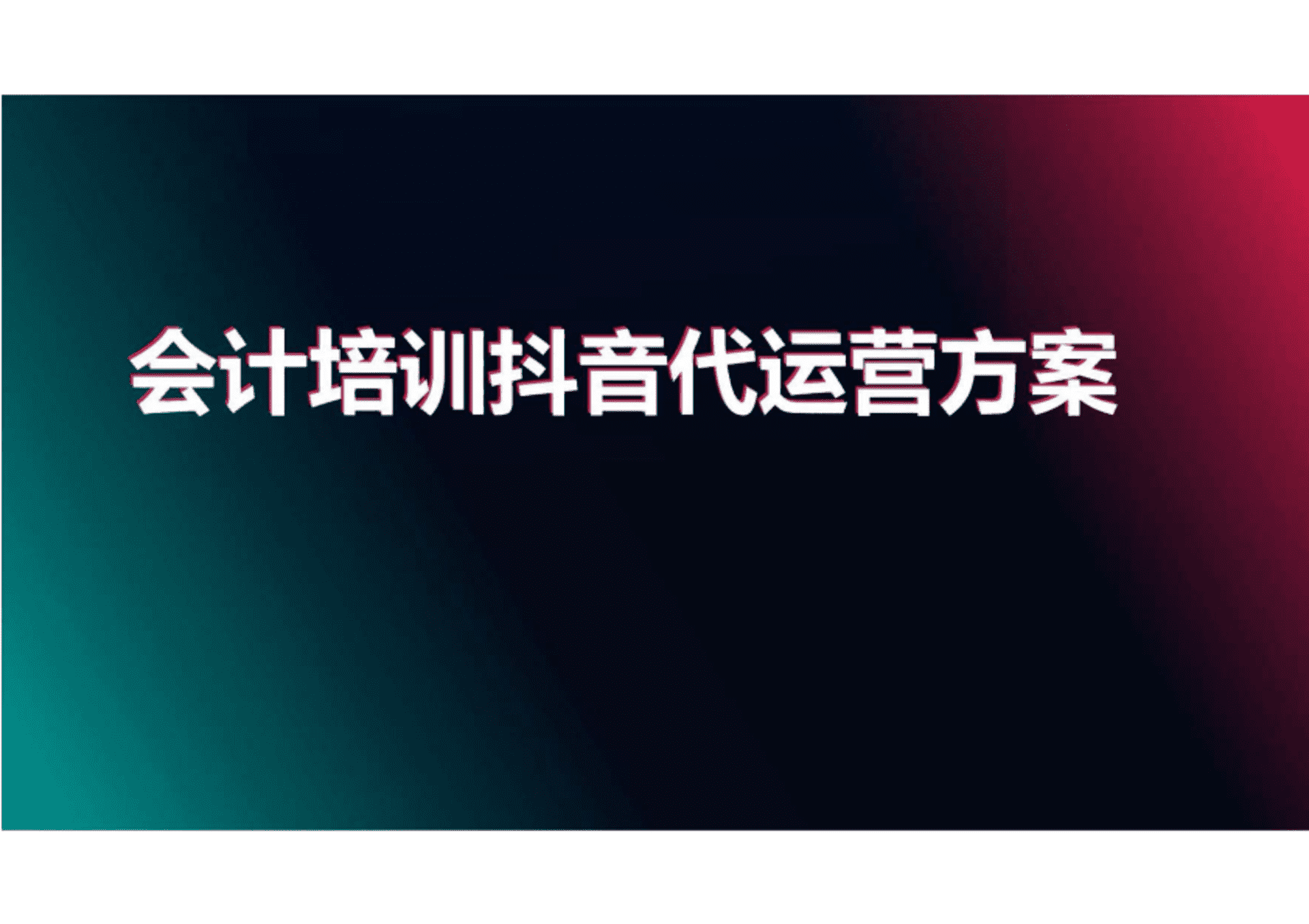 会计培训行业抖音代运营方案
