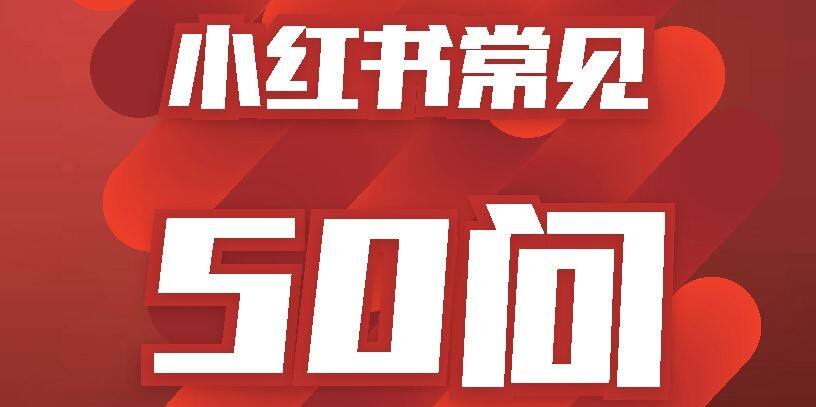 2024小红书常见50问-交个朋友