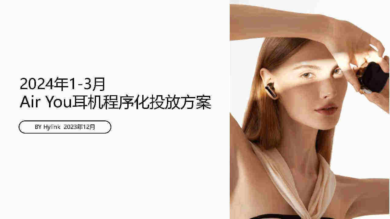 2024 AIR YOU耳机程序化投放方案