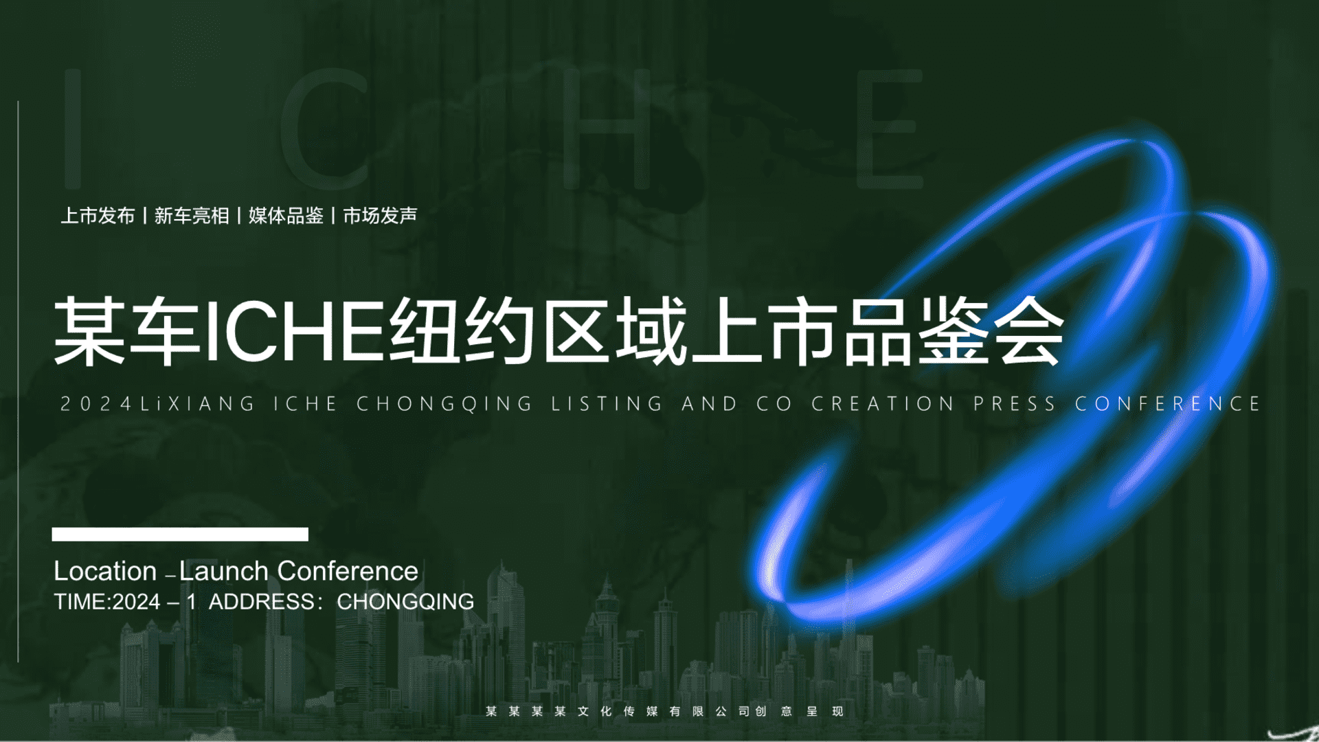 2024理想新能源汽车海外上市发布品鉴会活动策划方案