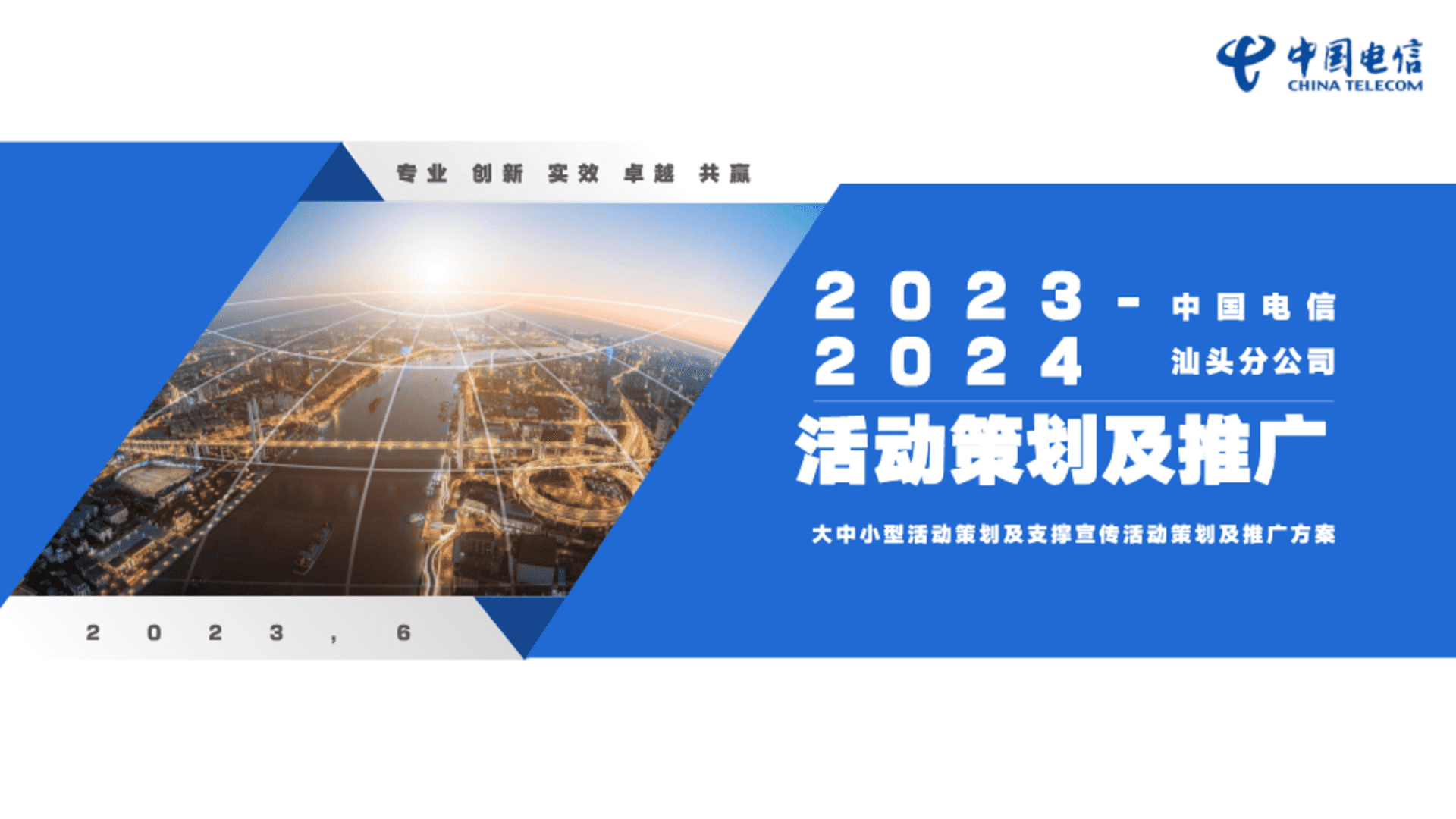 2023-2024汕头电信活动策划及推广方案