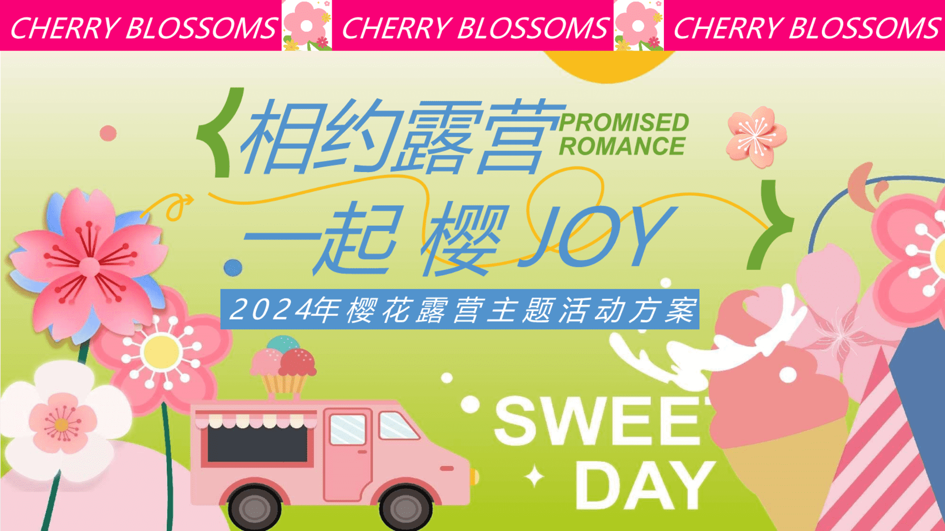 2024春季樱花露营“相约露营 一起 樱JOY”主题活动策划方案
