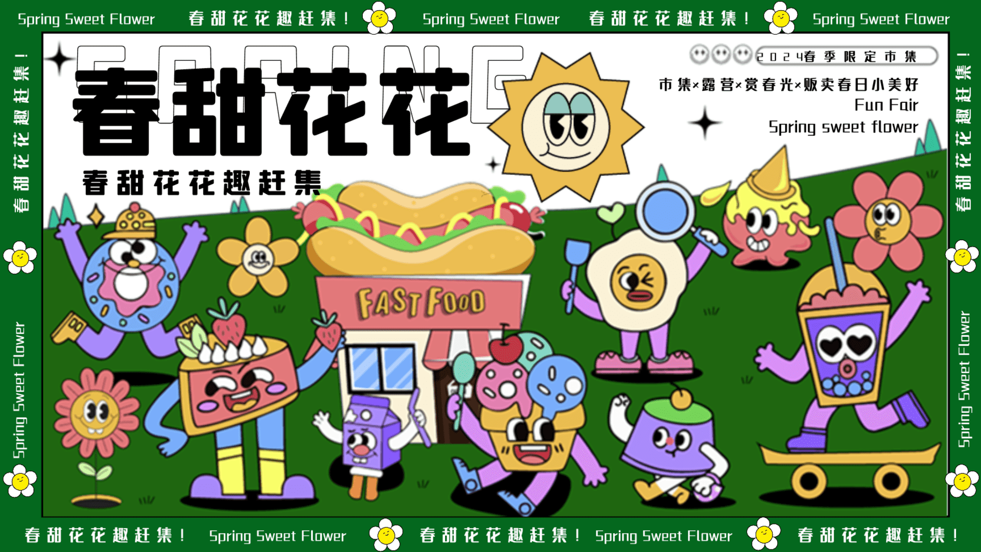 2024春季限定市集“春甜花花趣赶集”主题活动策划方案