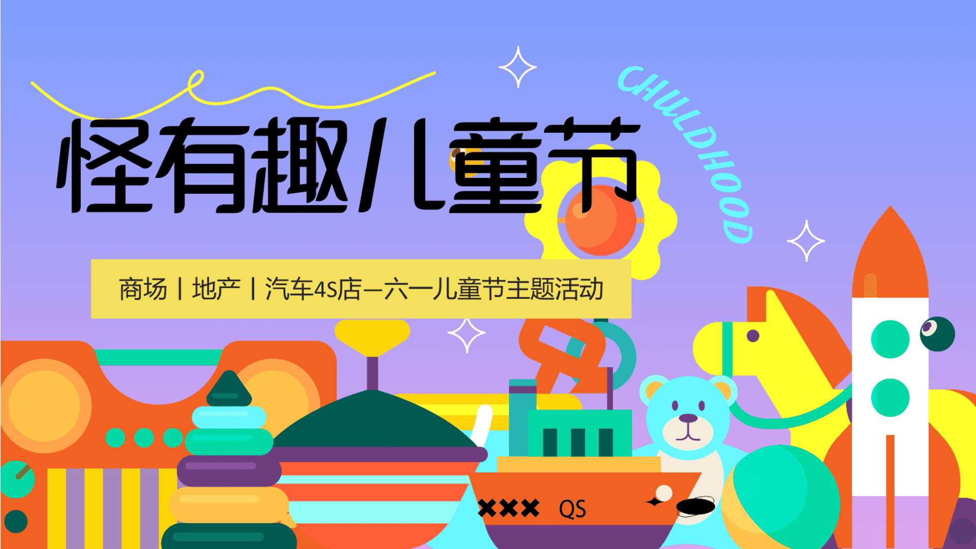 2023儿童节系列“怪有趣儿童节”主题活动策划方案