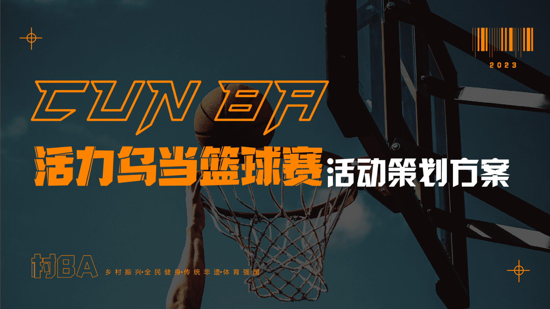 2023村BA活力乡村全民篮球赛策划方案