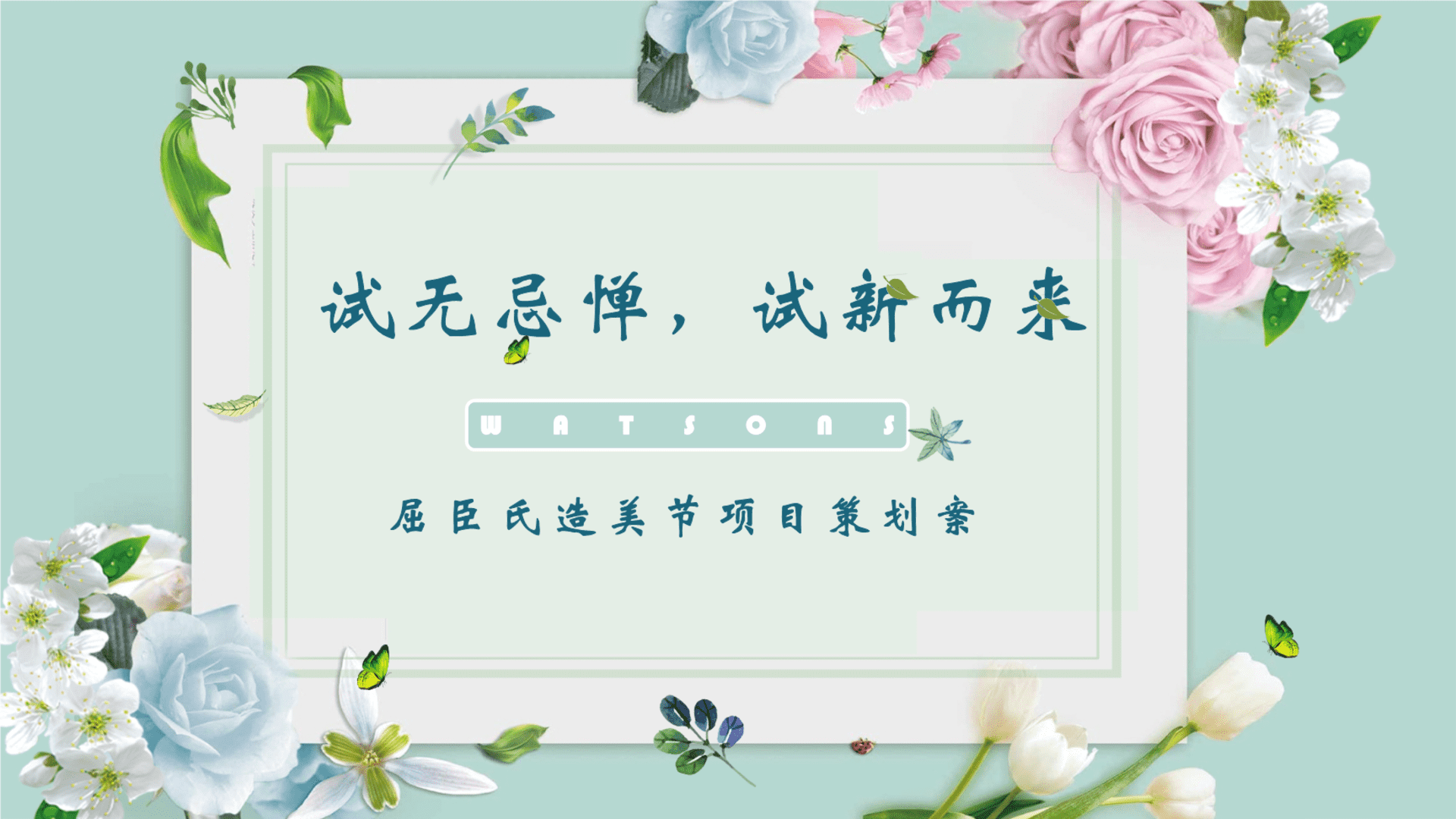 2023屈臣氏造美节“试无忌惮 试新而来”主题活动策划方案