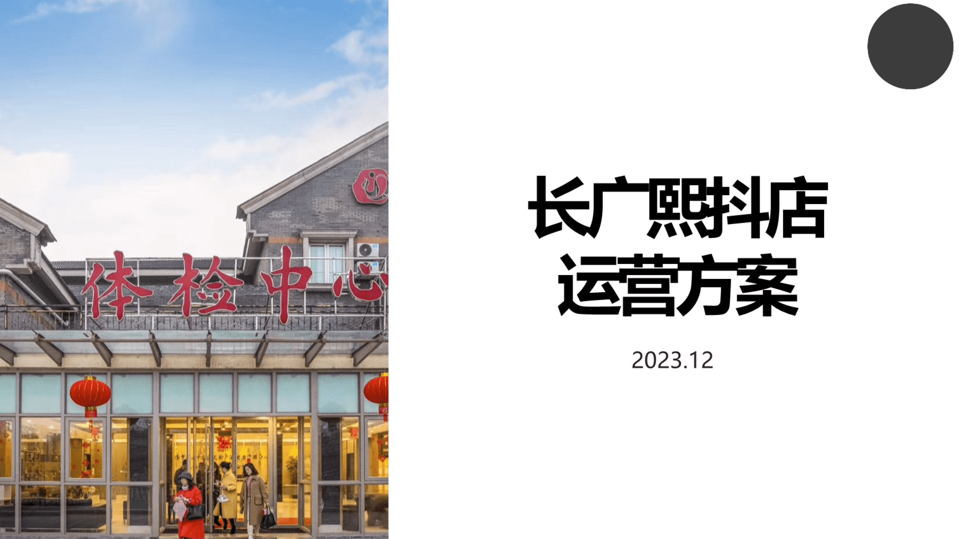 2023长广熙体检抖店运营方案