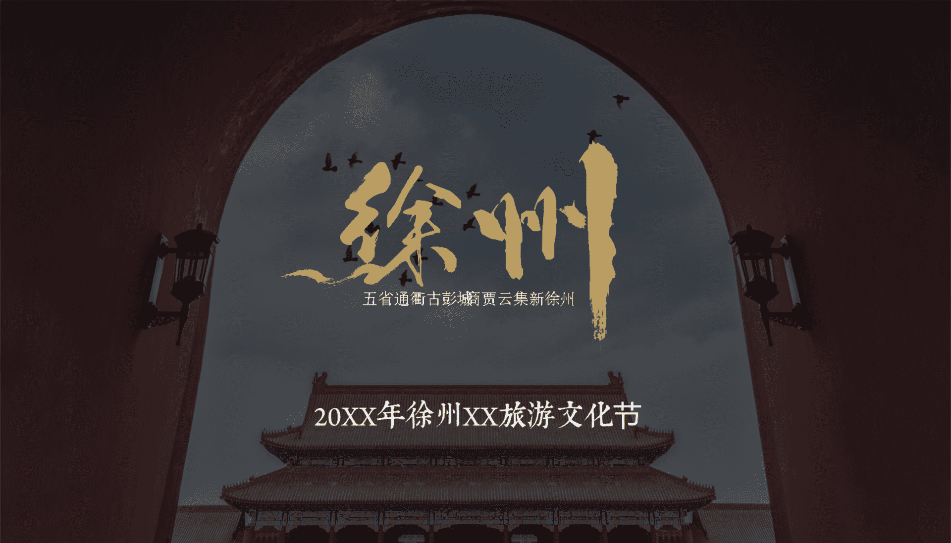 2023中国徐州汉文化旅游节方案