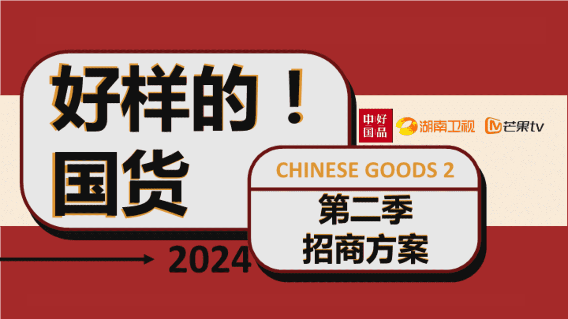 2024《好样的！国货》第二季方案