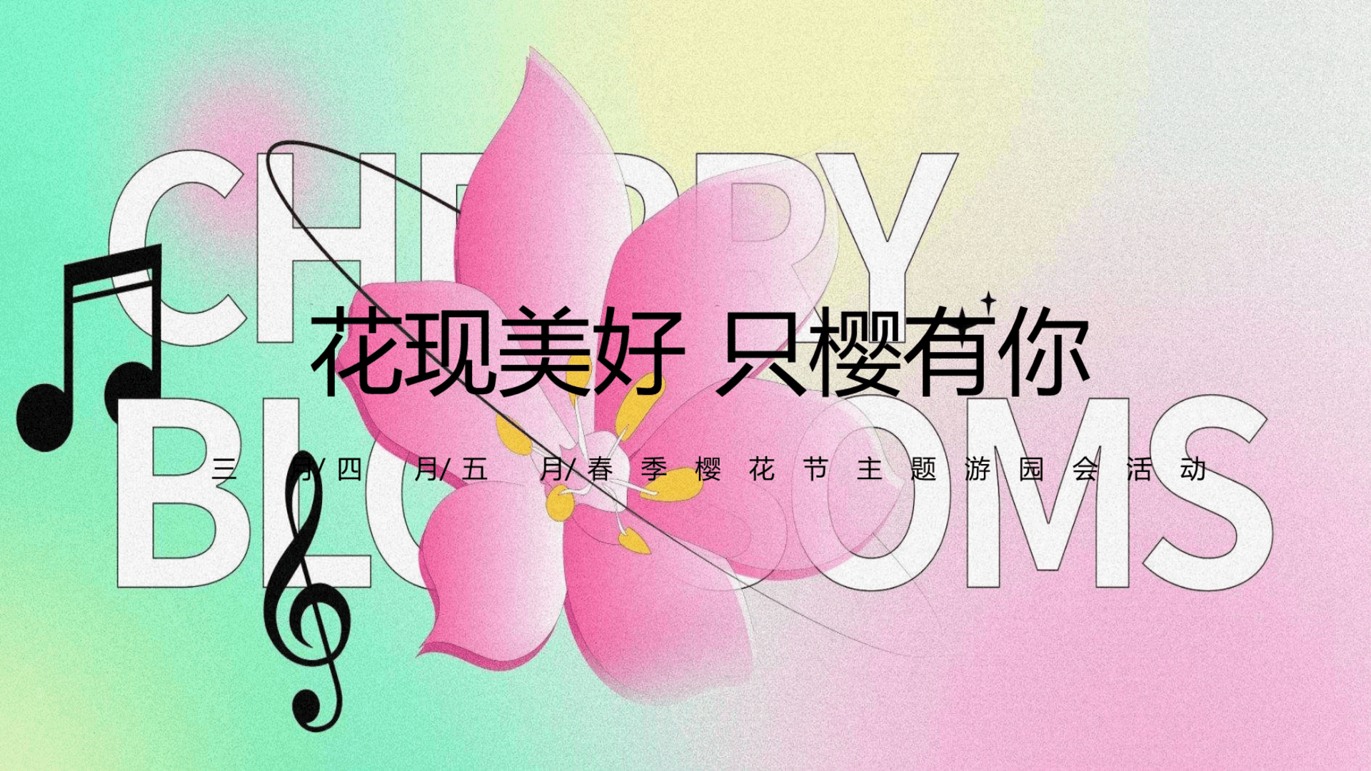 2024地产项目春季樱花节游园会“花现美好 只樱有你”活动策划方案