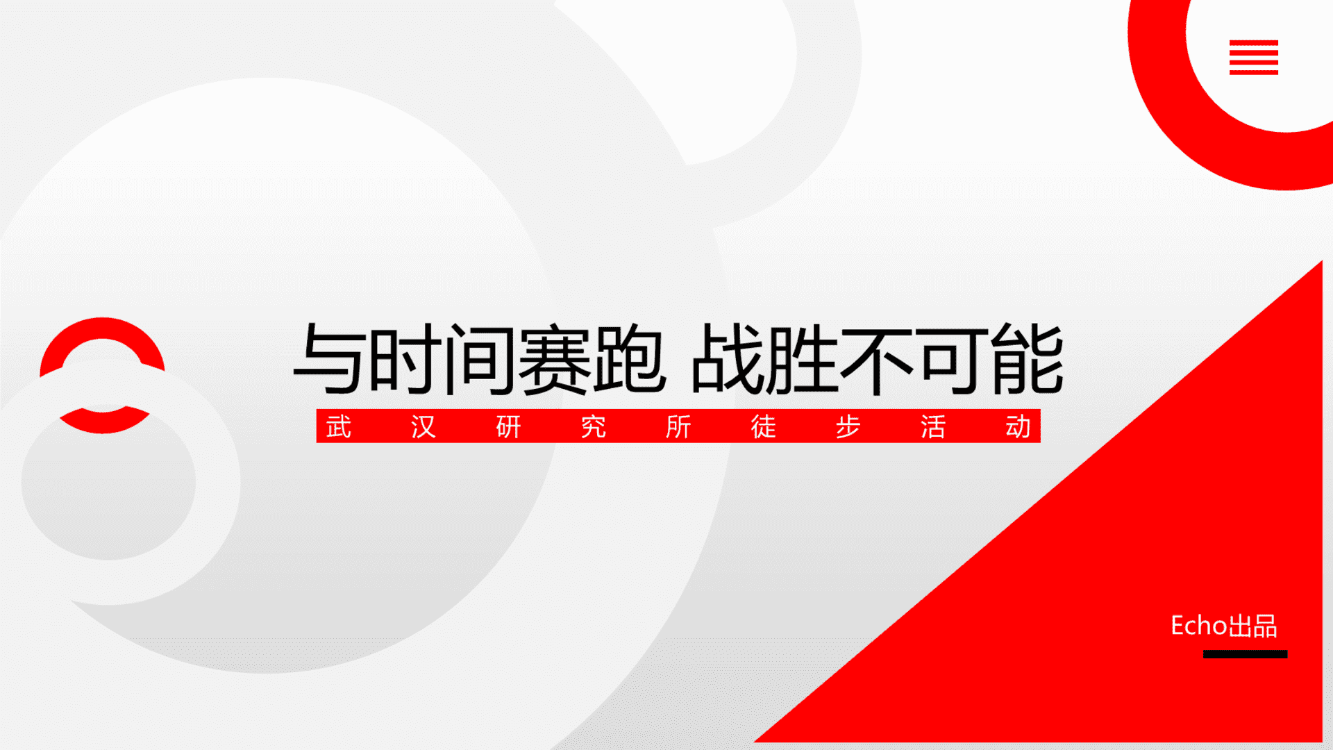 echo武汉研究所徒步活动