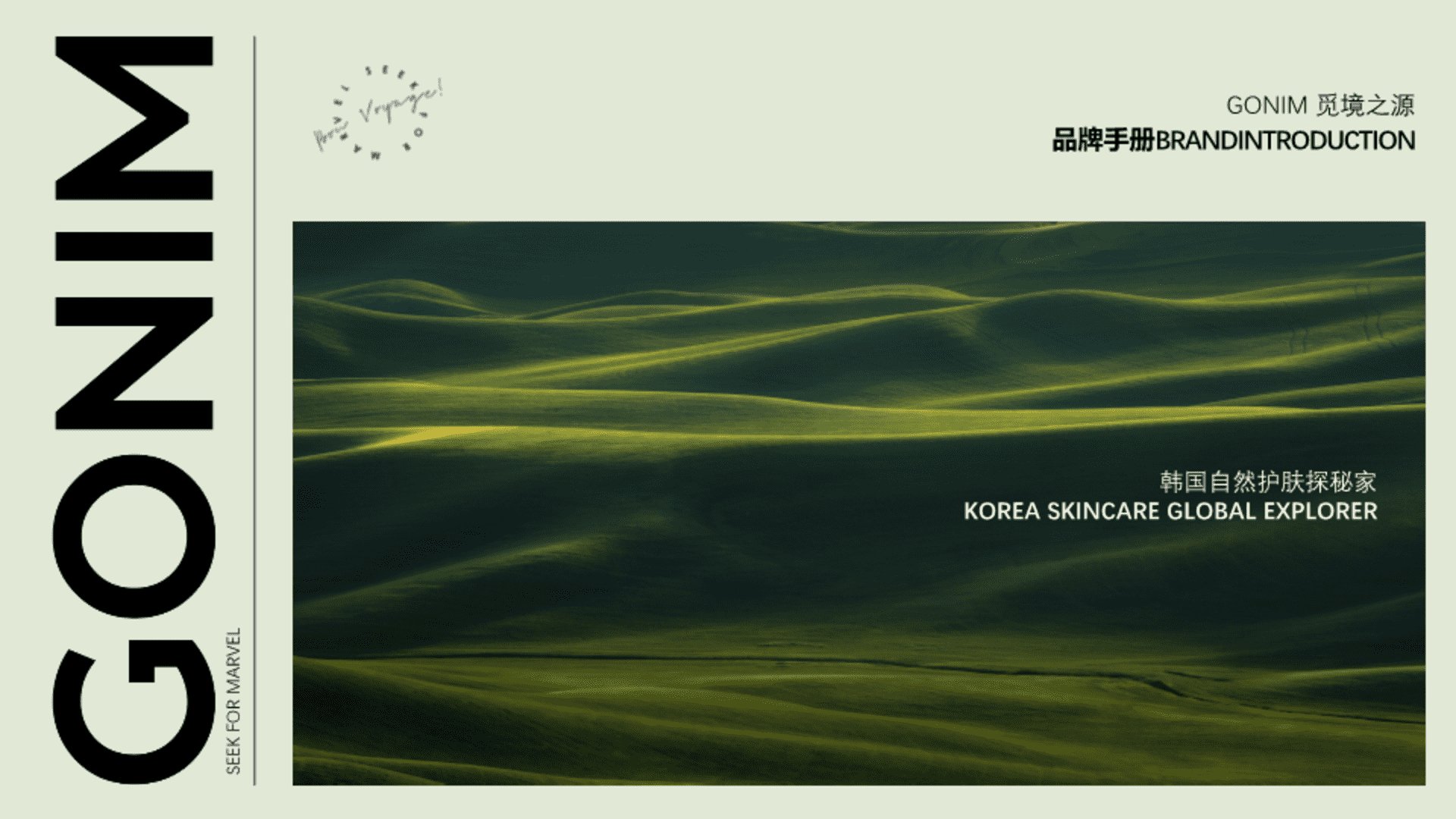 Gonim护肤品品牌手册