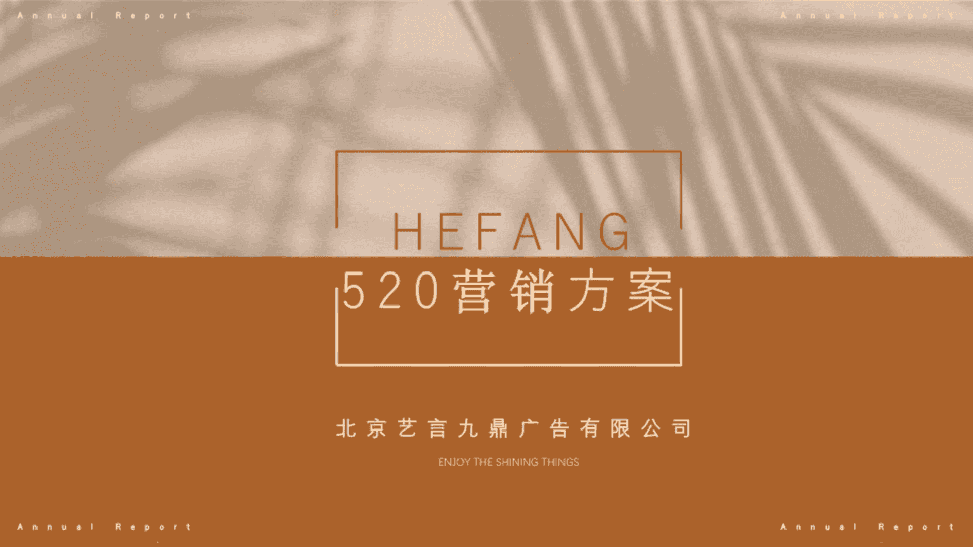 HEFANG珠宝品牌520节日营销策划方案