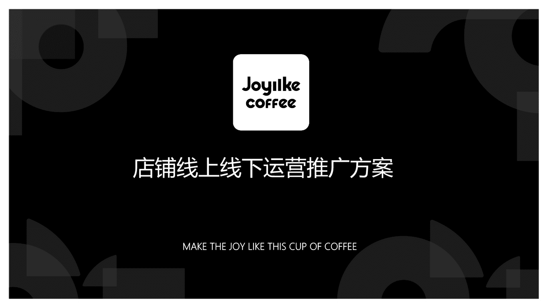 joylike咖啡店新媒体营销活动方案
