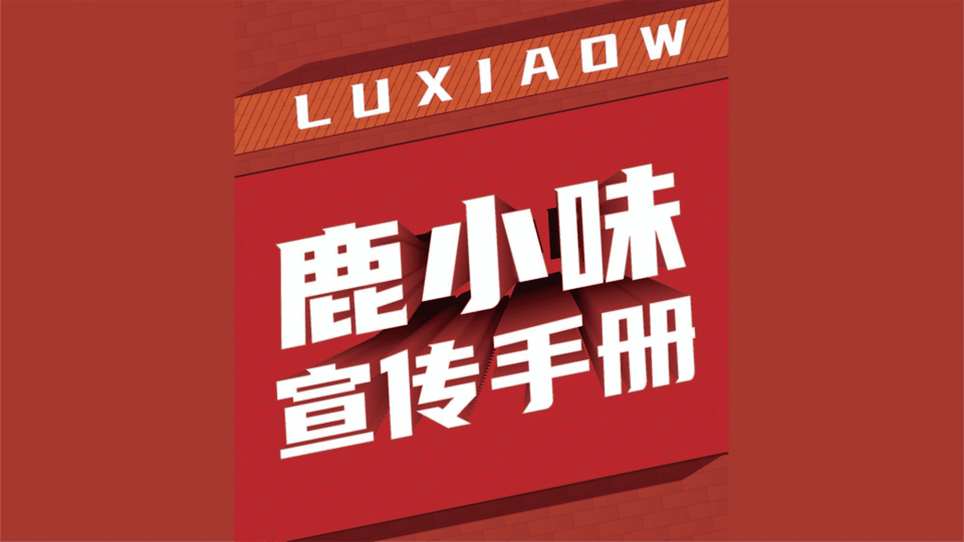 餐饮品牌鹿小味的一日三餐招商宣传手册