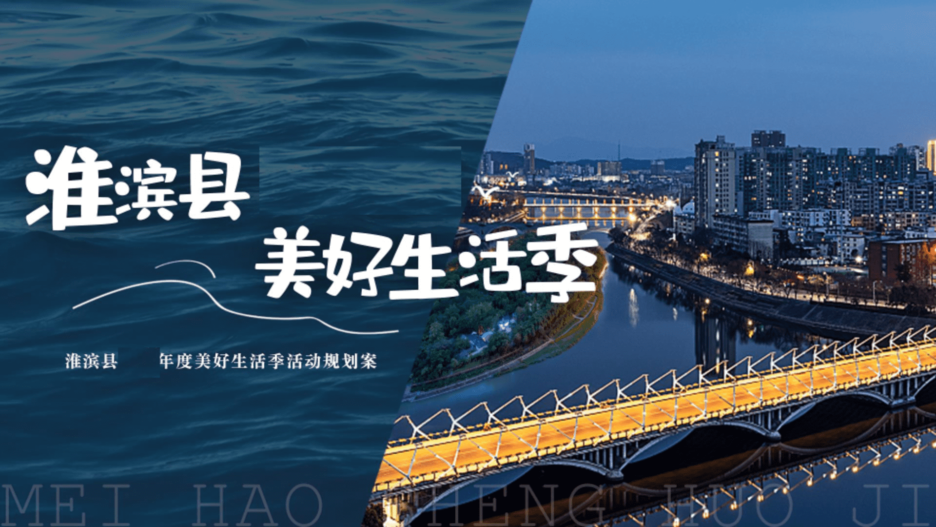 淮滨美好生活季活动规划方案