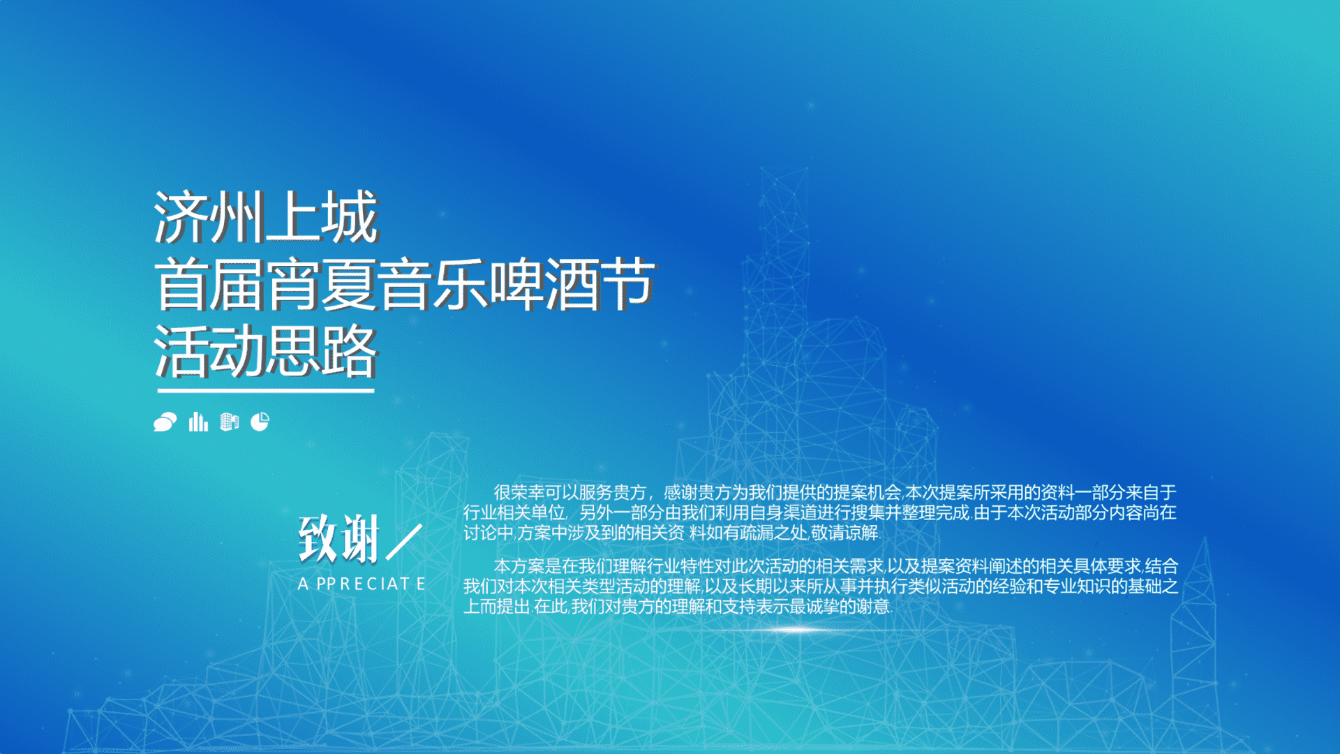 济州上城首届宵夏电音啤酒节活动思路