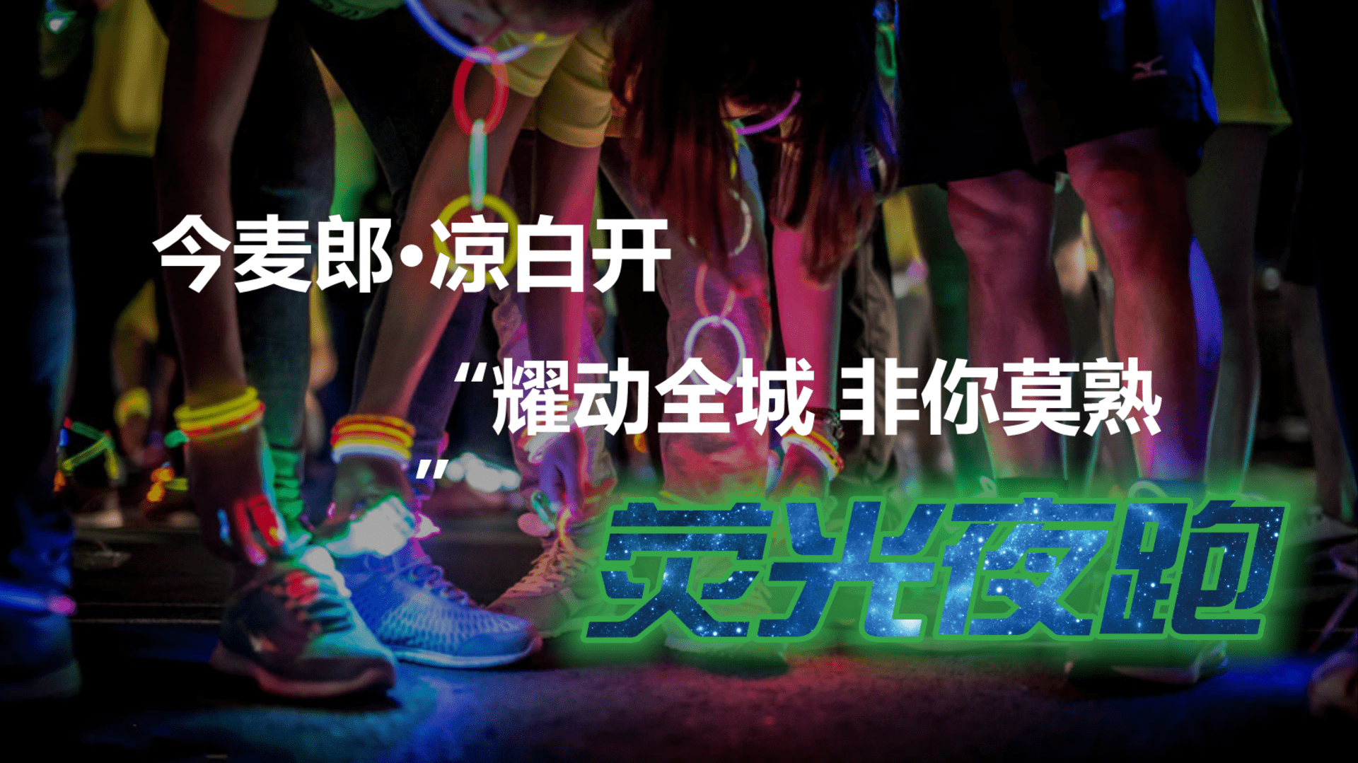 今麦郎凉白开荧光夜跑策划案