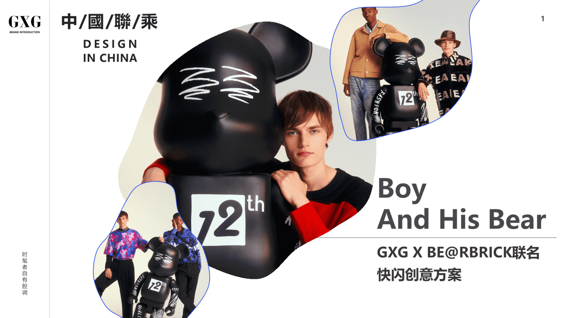 男装品牌GXG × BE@RBRICK联名快闪创意方案