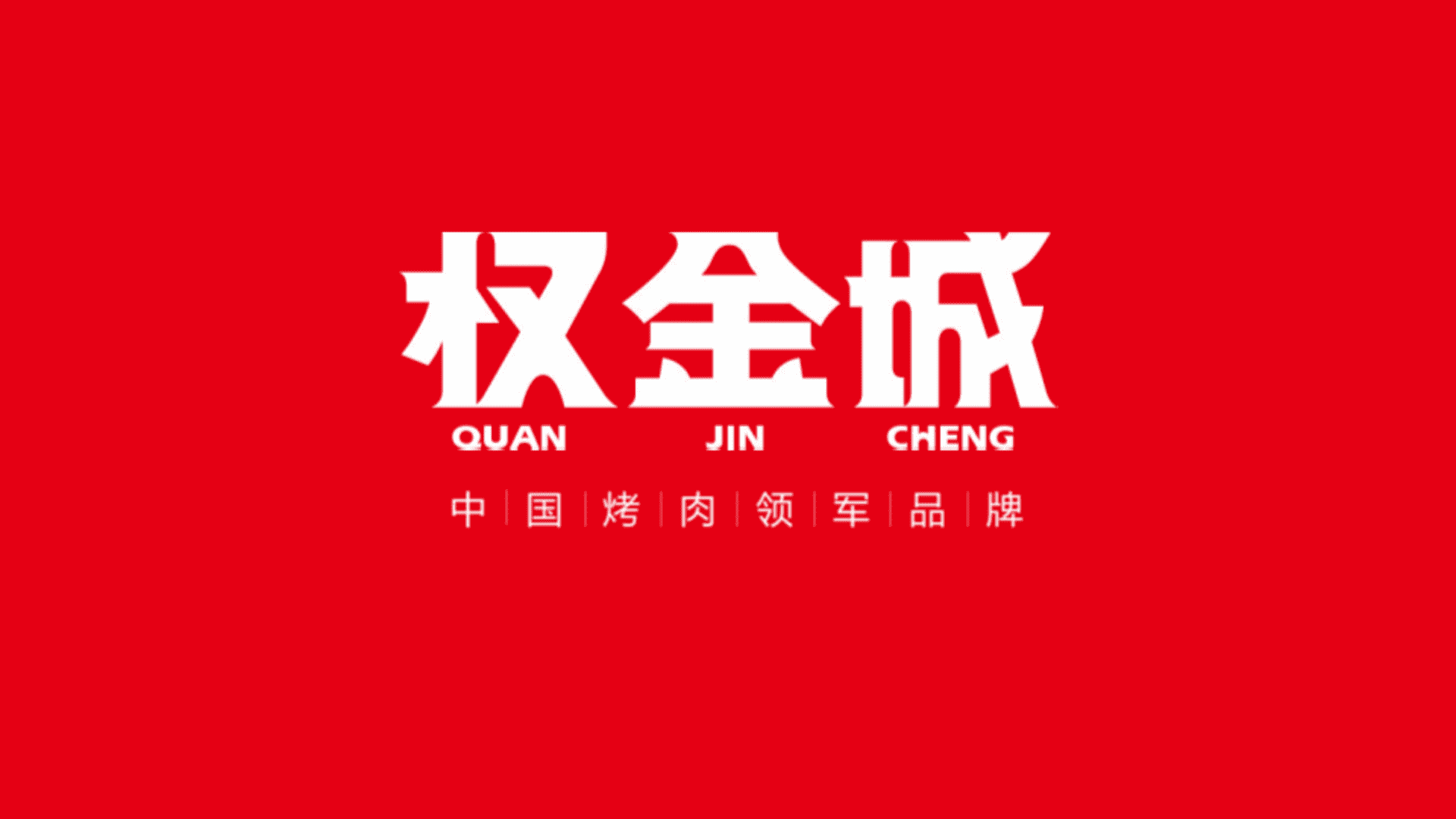 权金城烤肉品牌手册