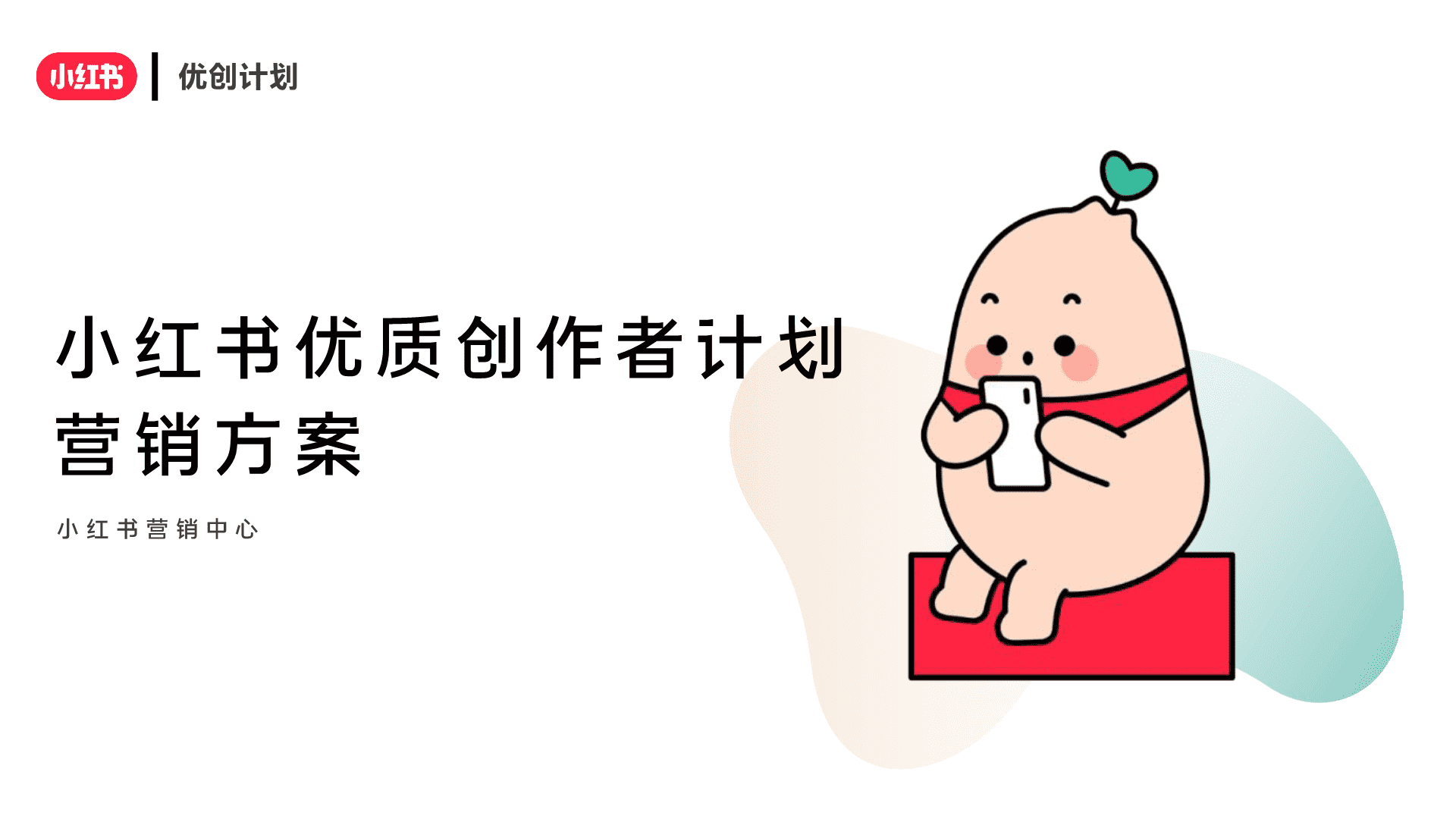 2024小红书《优质创作者计划》合作方案