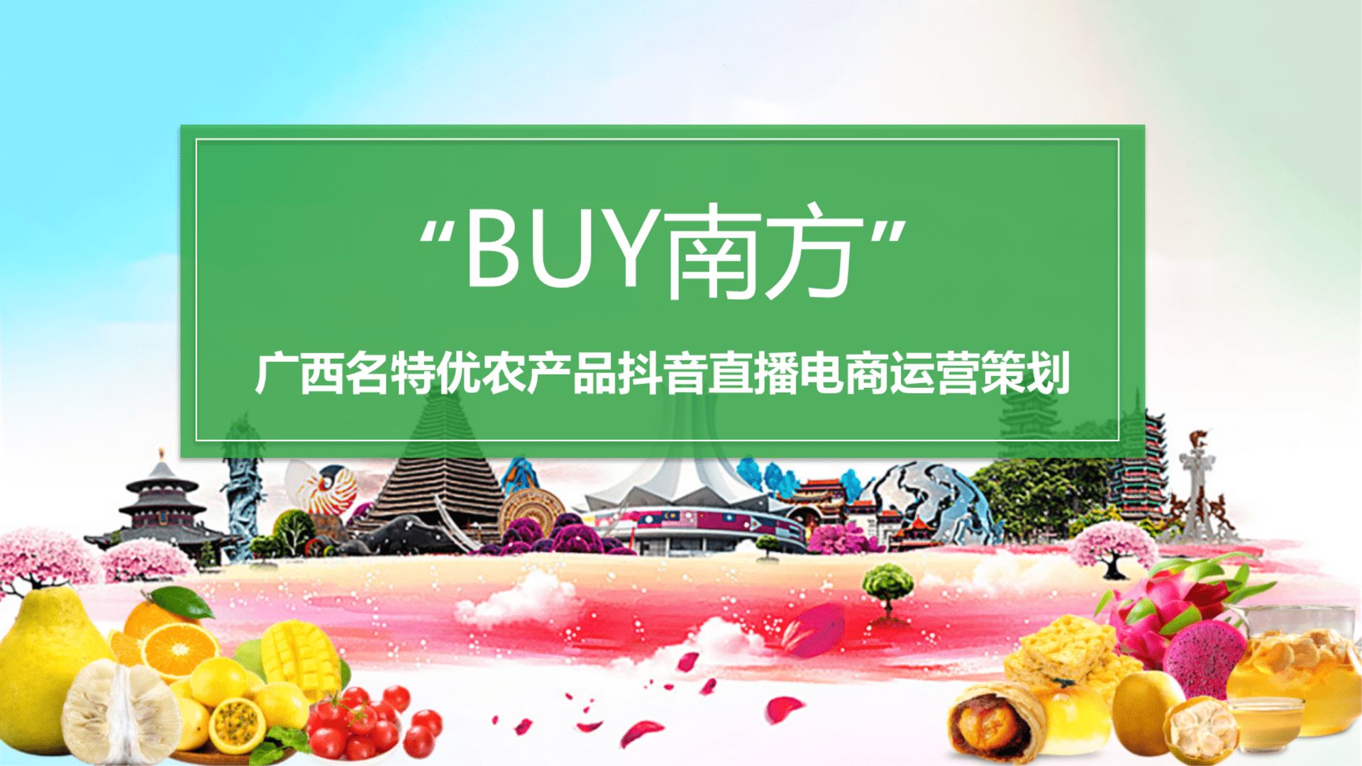 “BUY南方”名特优农产品抖音直播电商运营策划