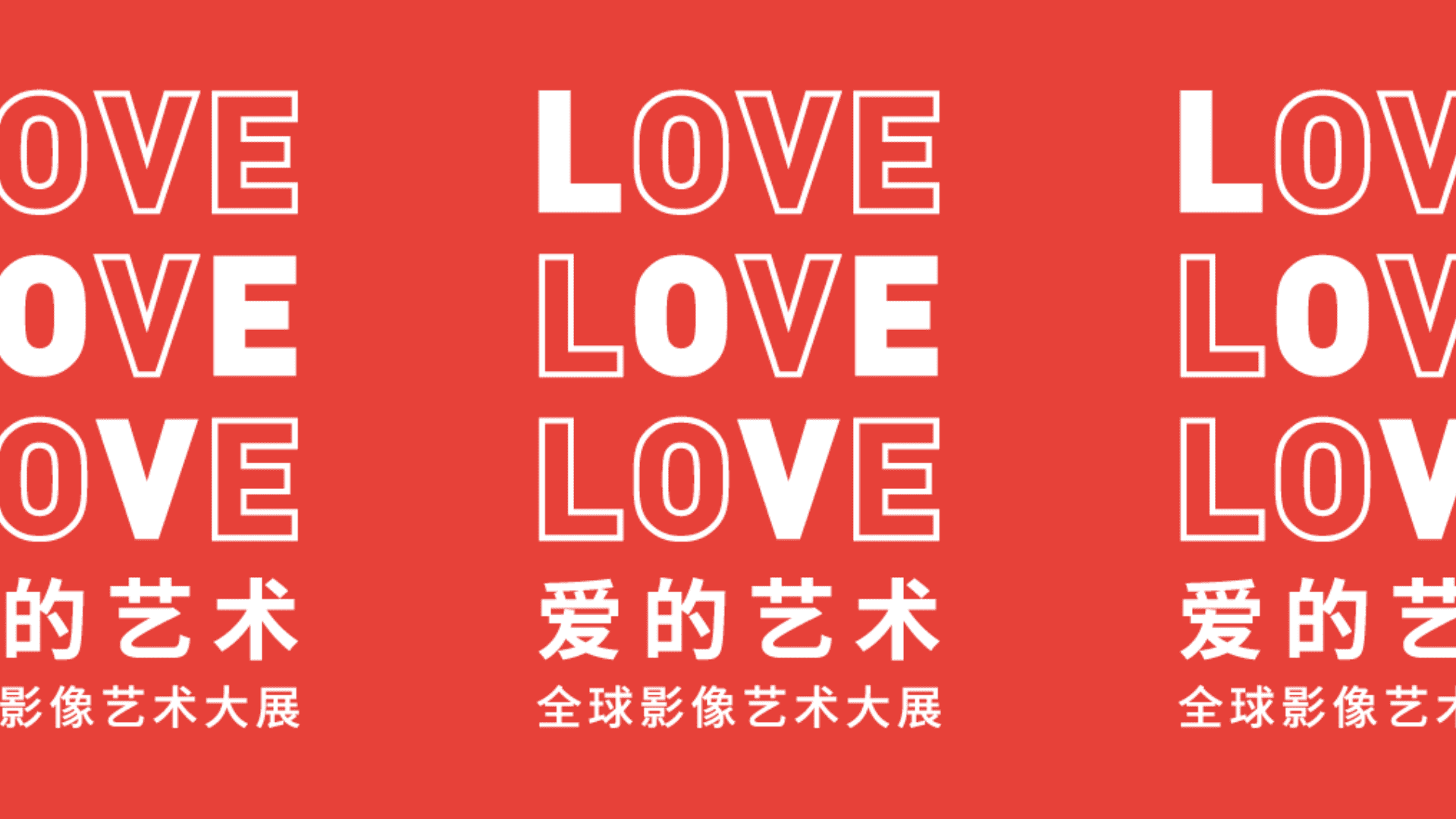 “爱的艺术”展览方案