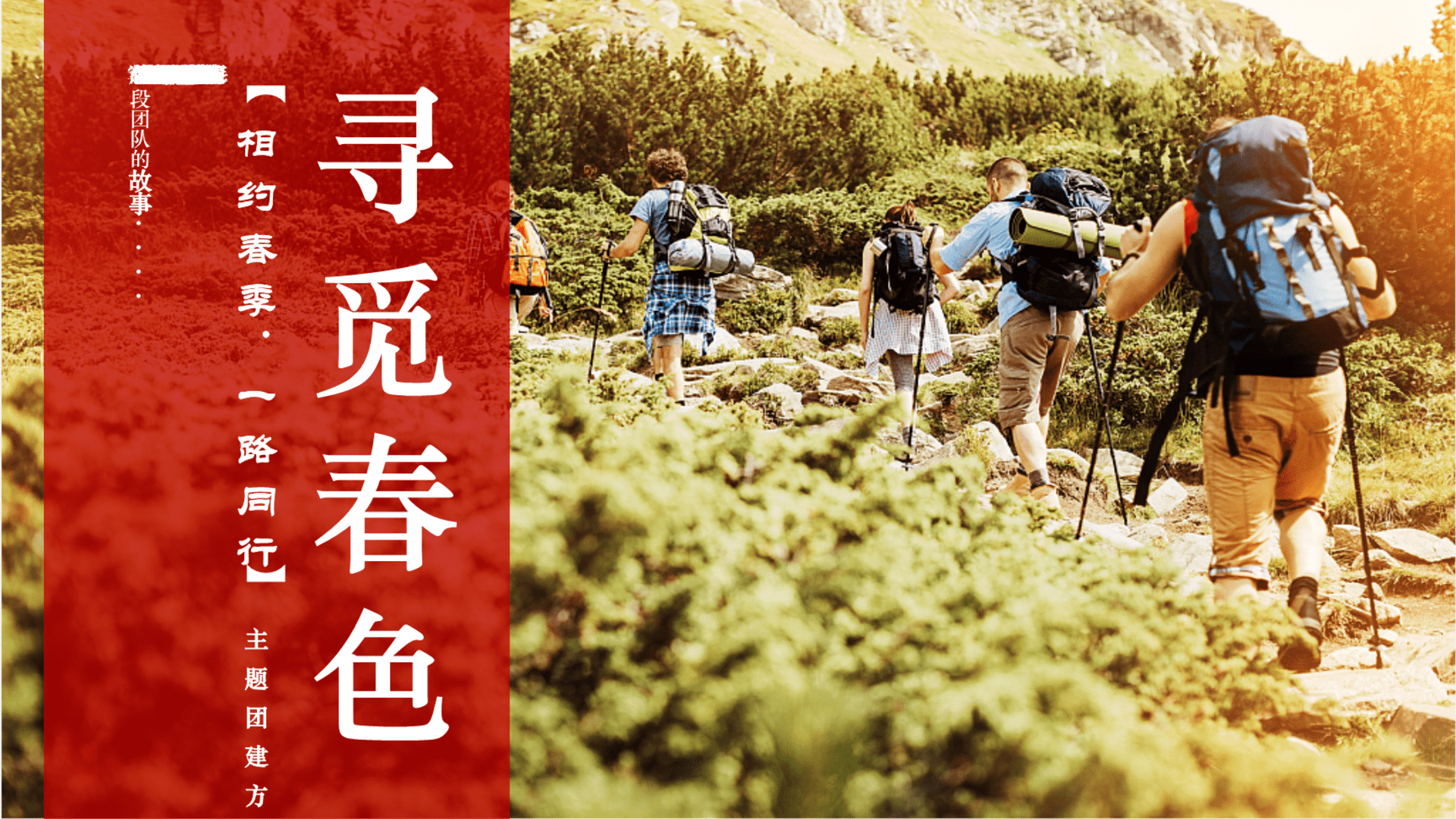 “相约春季 一路同行”4-5月春季户外团建· 徒步· 景区定向策划方案