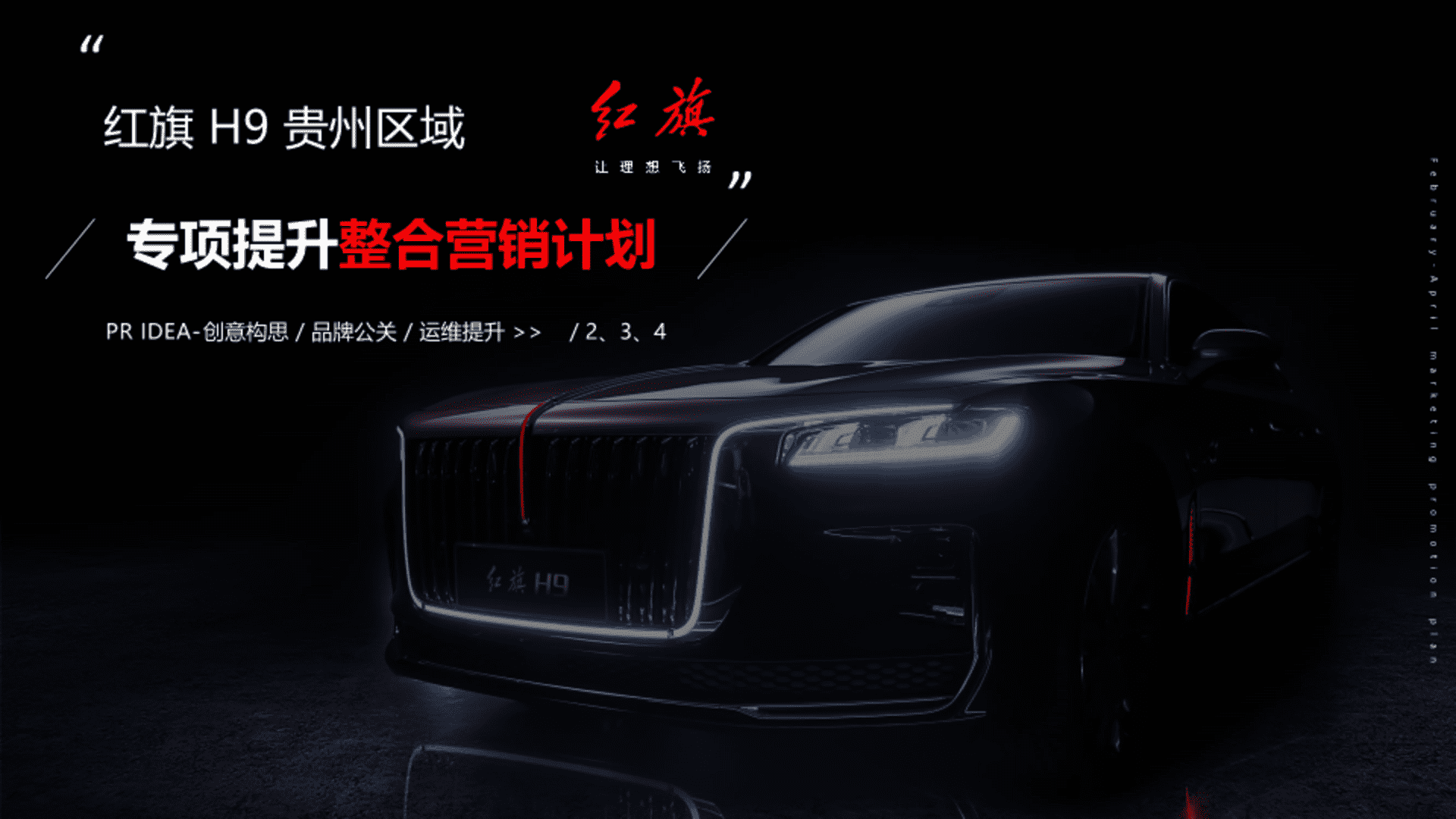 红旗H9贵州区域2-4月专项提升整合营销计划