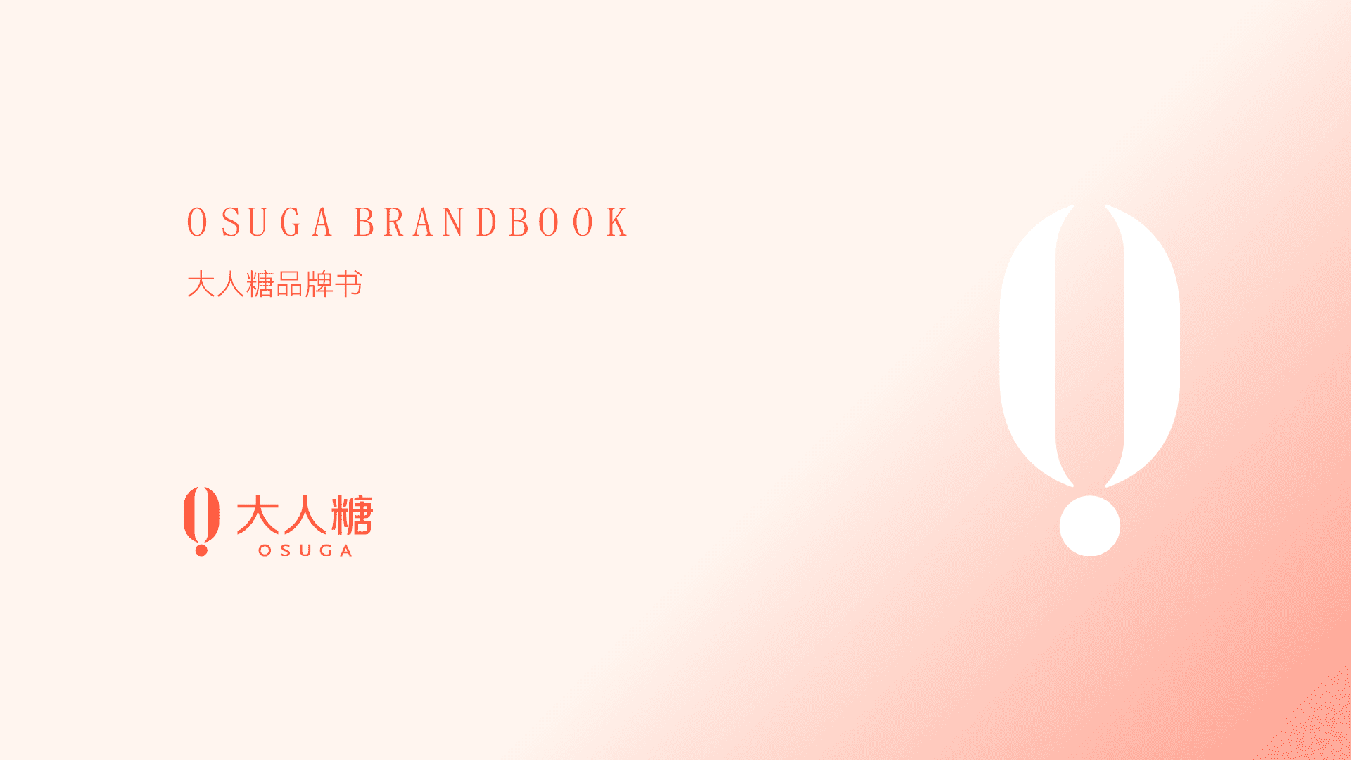 女性情趣品牌大人糖品牌书