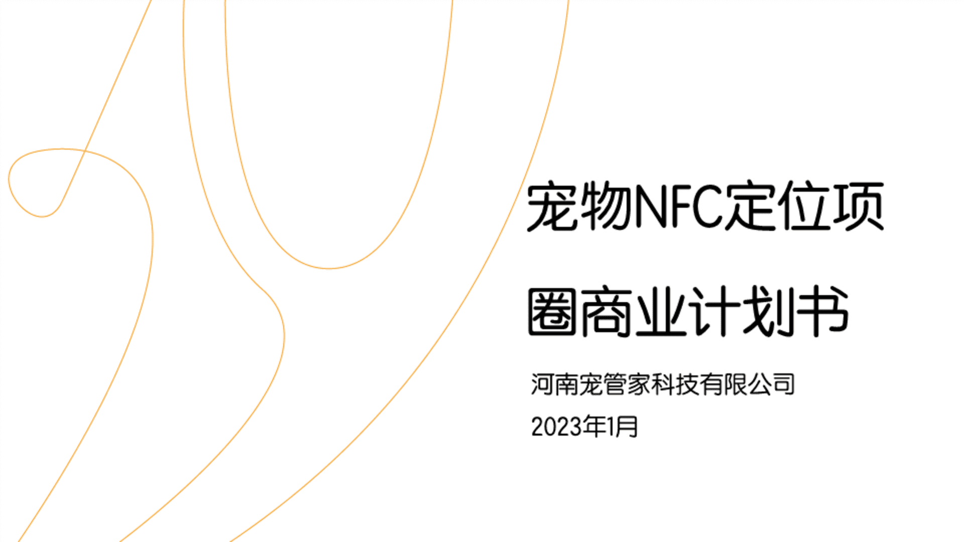 2023宠物NFC定位项圈计划书