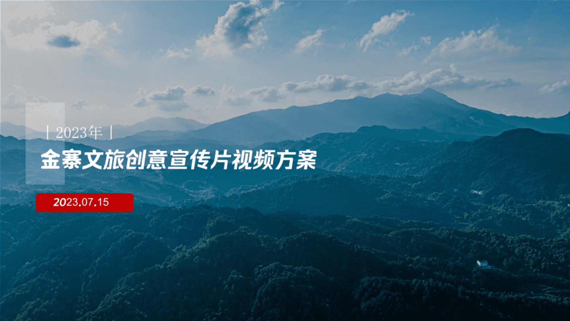 2023金寨文旅创意宣传片视频方案